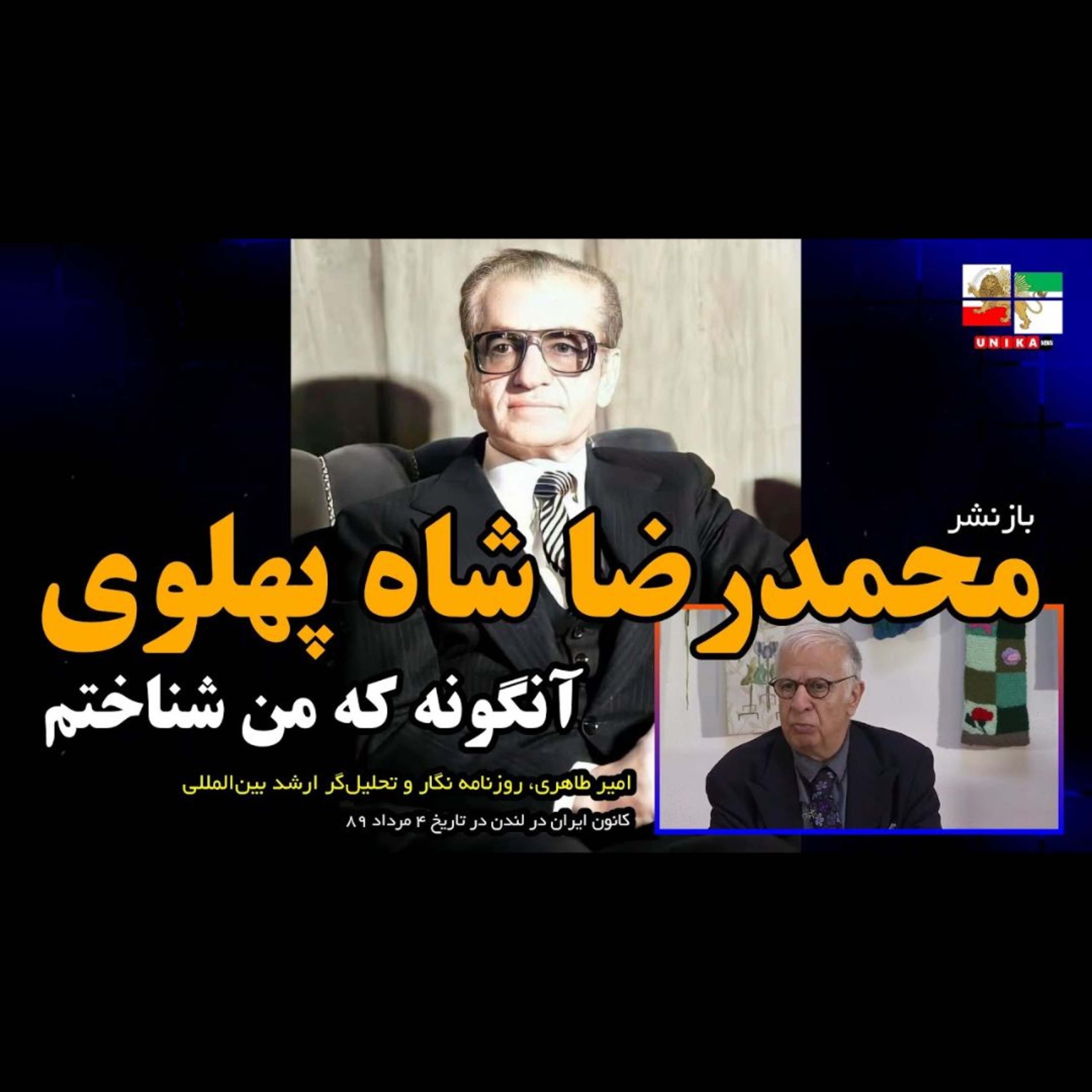 ۵۵- امیر طاهری: محمدرضا شاه پهلوی آنگونه که من شناختم