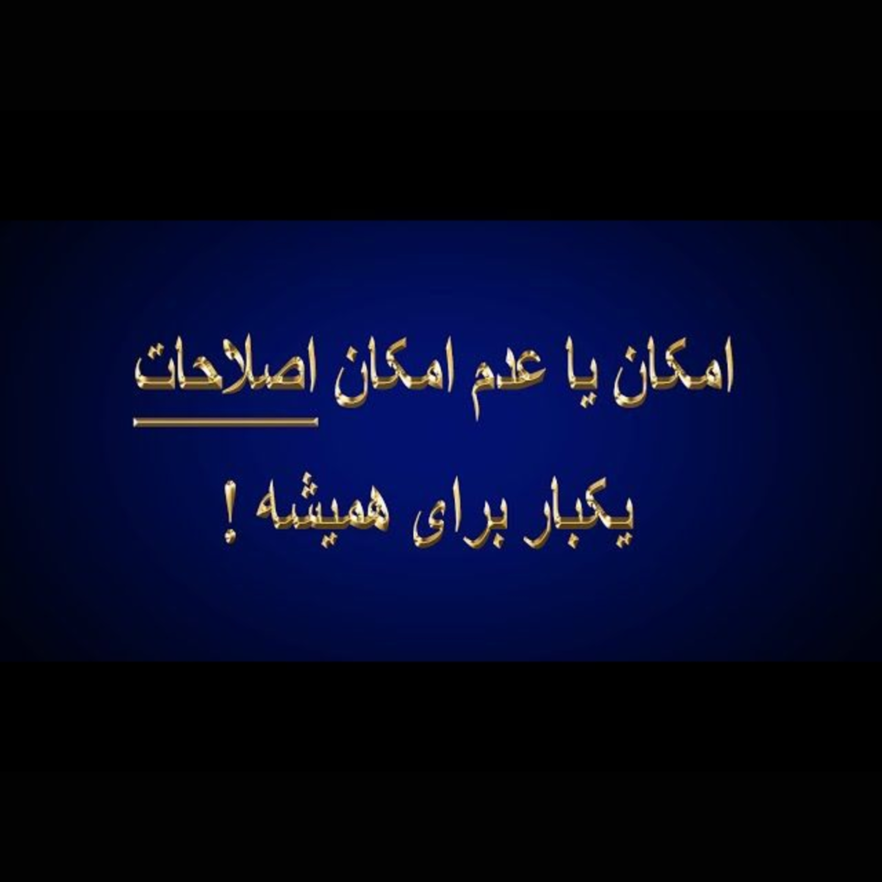 ۵۷- بررسی امکان یا عدم امکان اصلاحات در نظام سیاسی ایران (یکبار برای همیشه!)