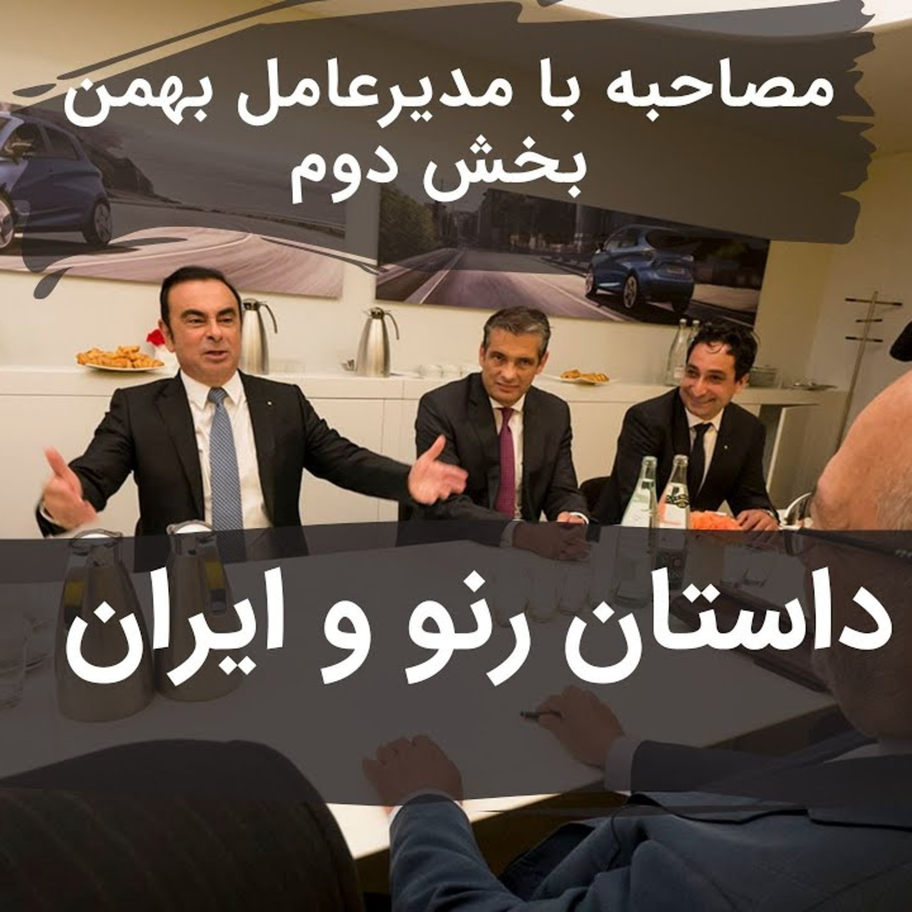 ۶۴- پشت پرده‌های صنعت خودروی ایران | مصاحبه با مدیرعامل گروه بهمن (بخش دوم)