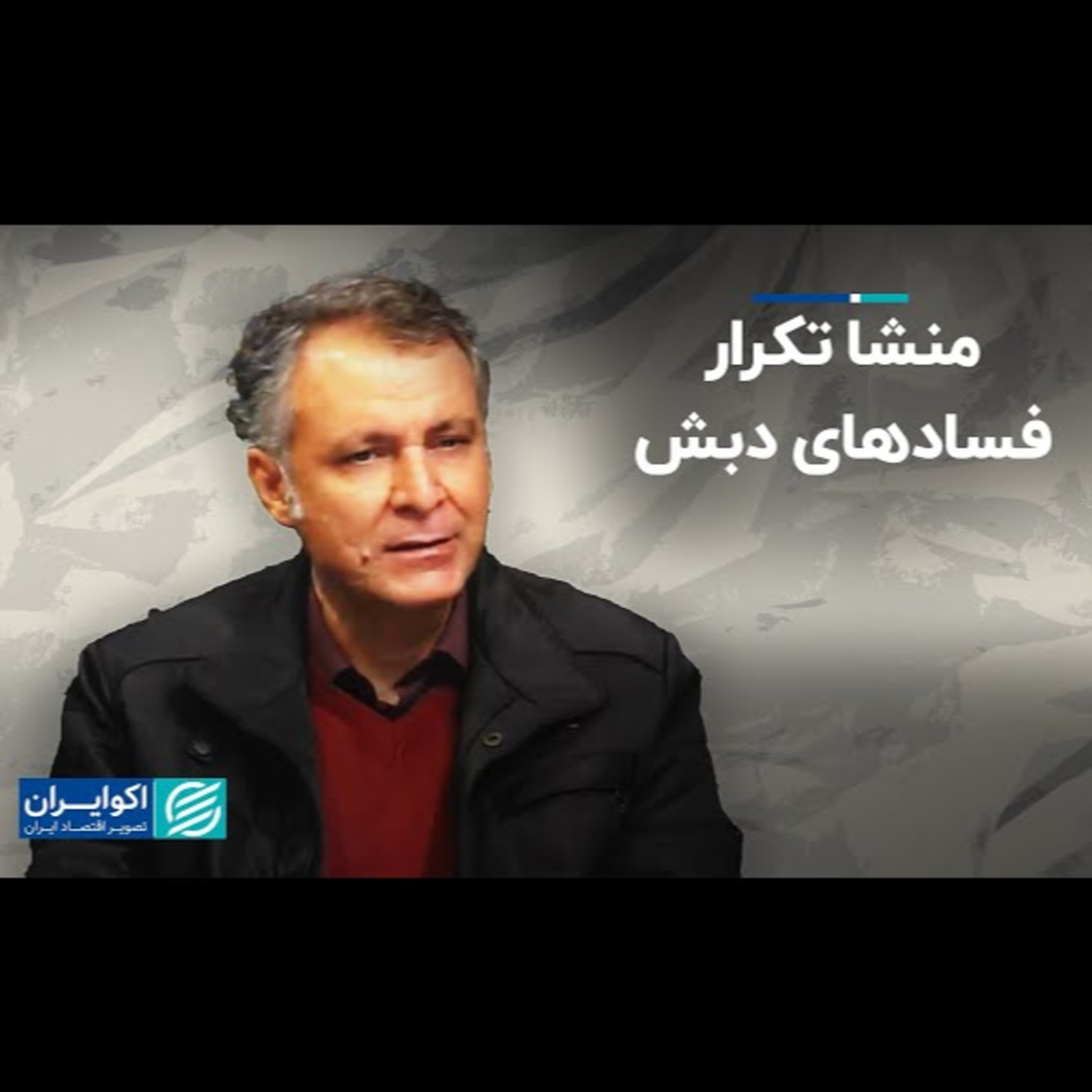 ۶۵- محمد فاضلی: منشا تکرار فسادهای دبش