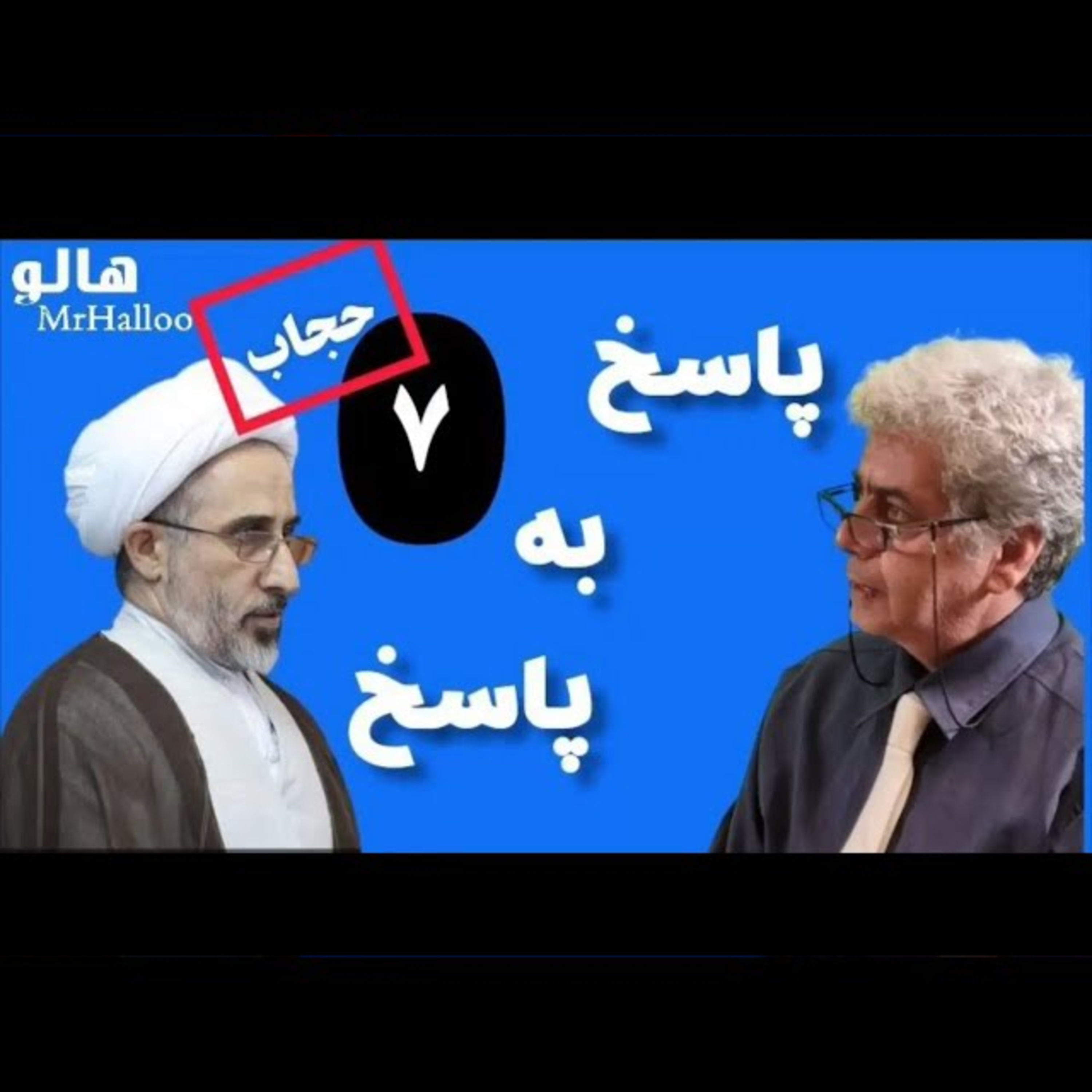 ۷۴- محمدرضا عالی‌پیام: بر چه اساس حجاب اجباری است؟