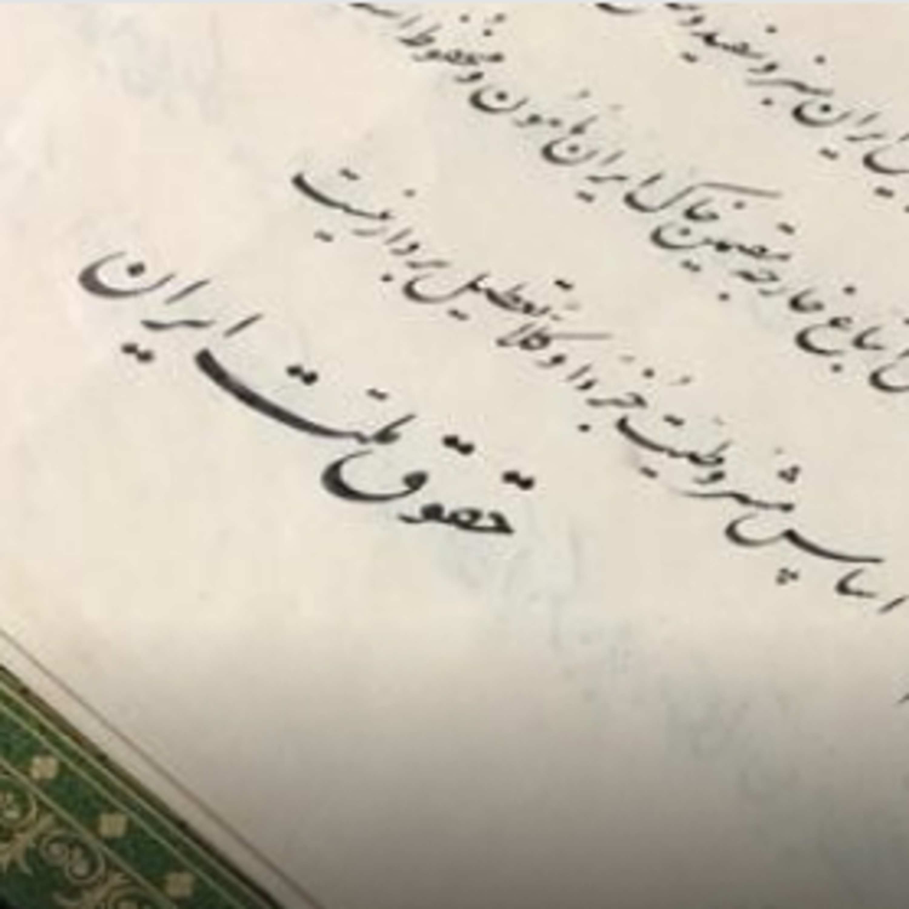 ۷۵- محمدامیر قدوسی: ویژگی‌های قانون اساسی شایسته