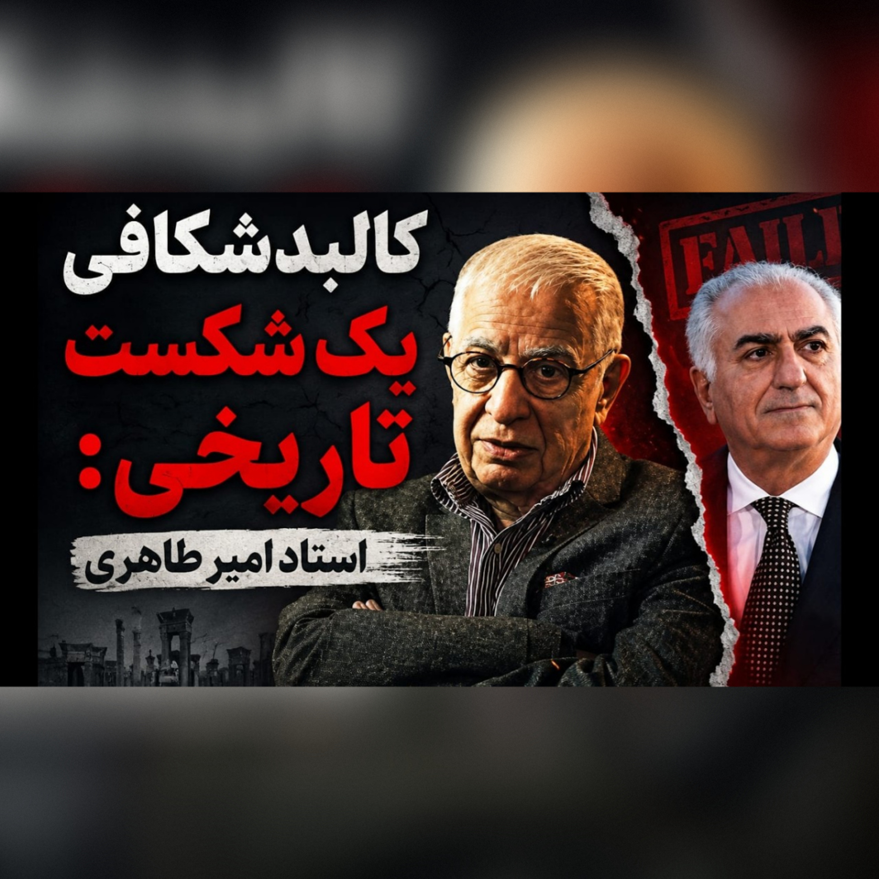 ۸۳- کالبدشکافی یک شکست تاریخی؛ گفتگو با امیر طاهری