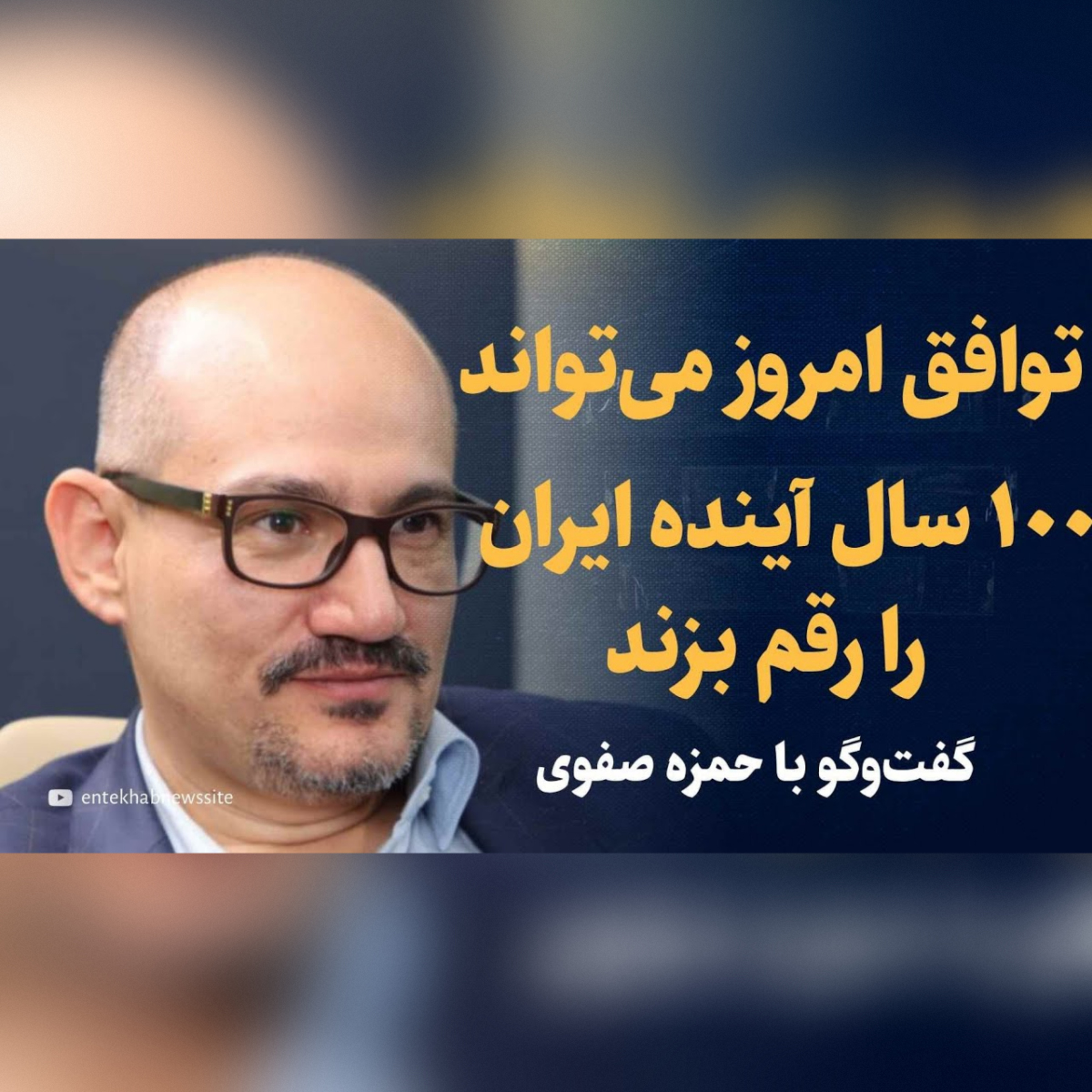 ۸۴- حمزه صفوی: فرصت طلایی برای معامله بزرگ با آمریکا