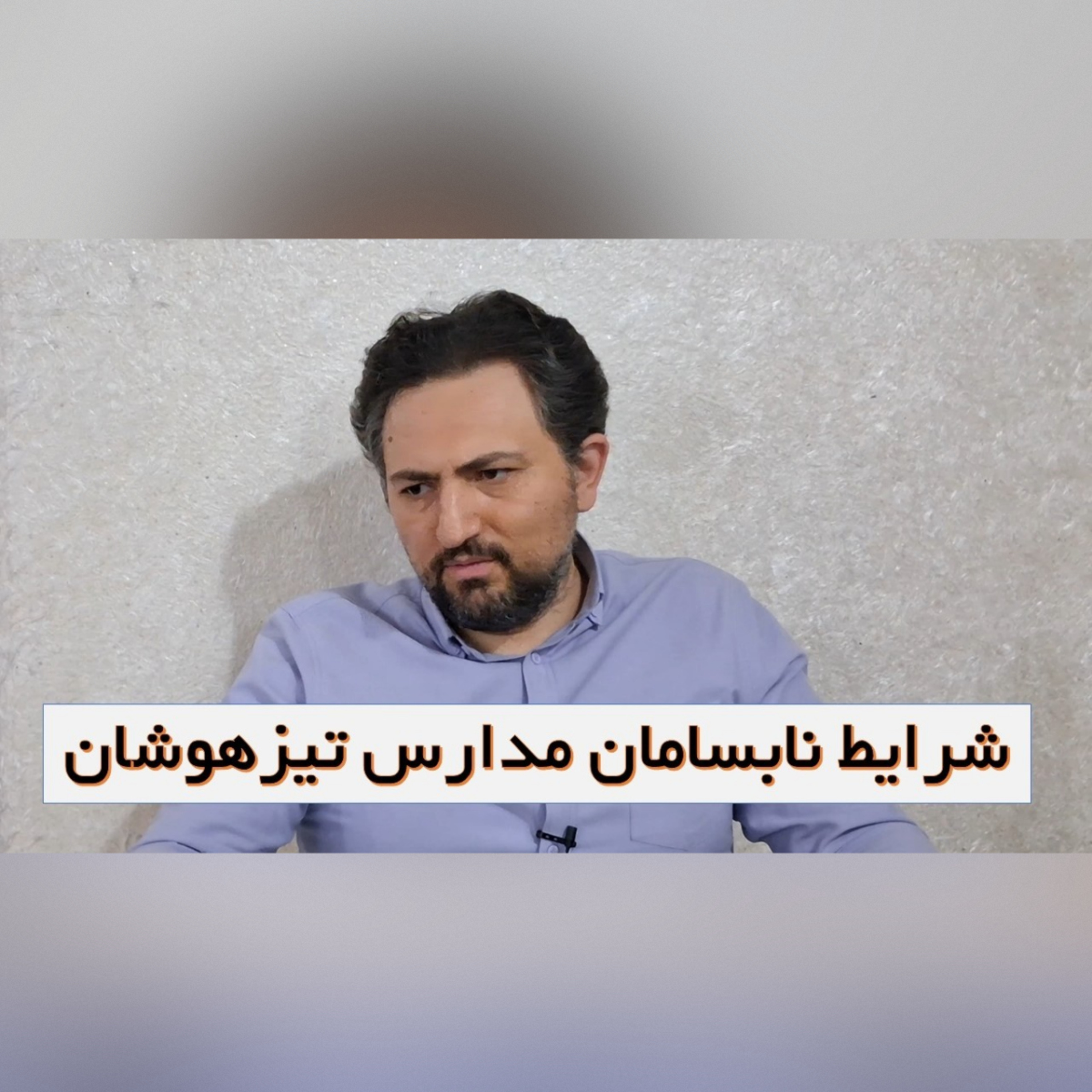 ۸۵- جعفر غضنفریان: شرایط نابسامان مدارس تیزهوشان