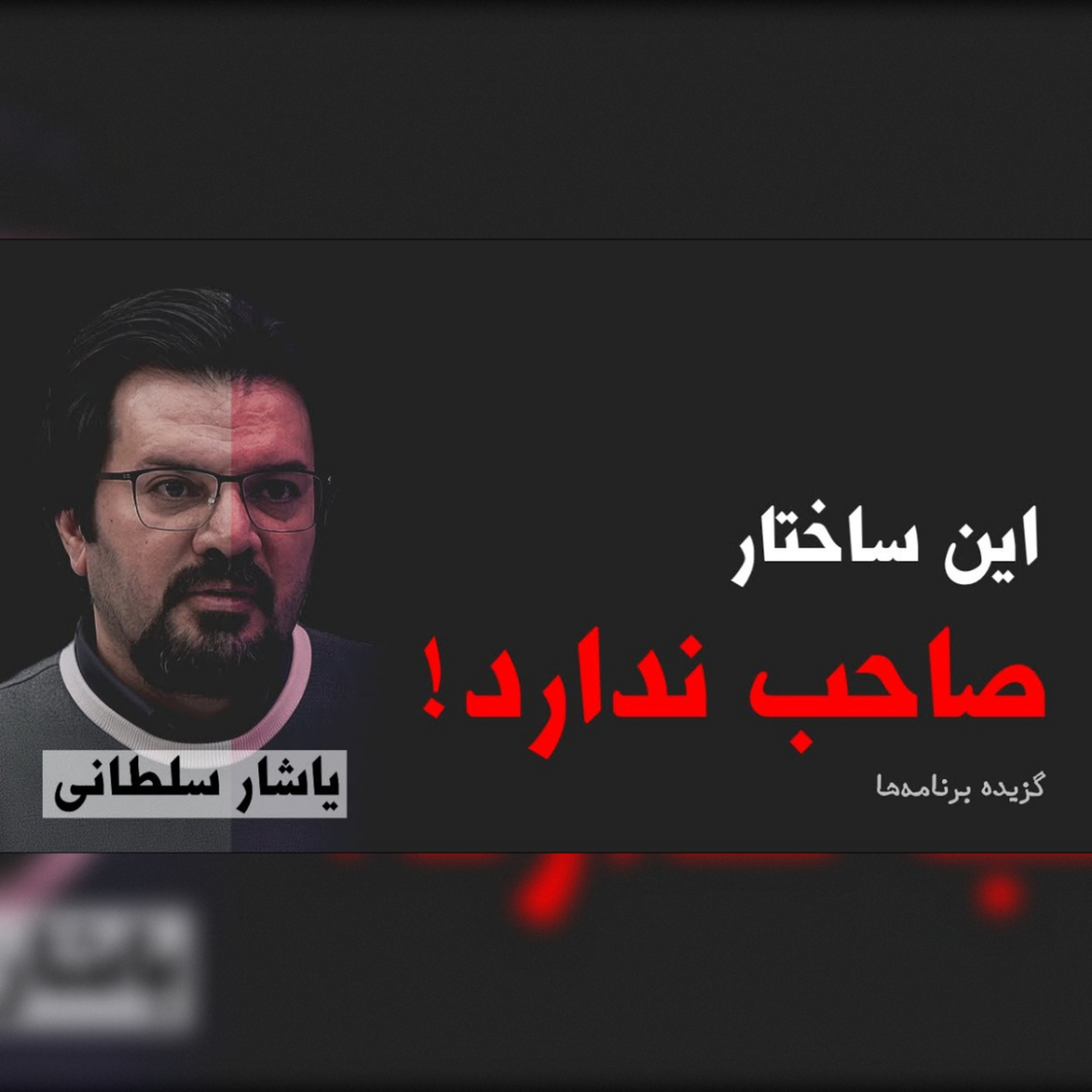 ۸۷- یاشار سلطانی: این ساختار صاحب ندارد