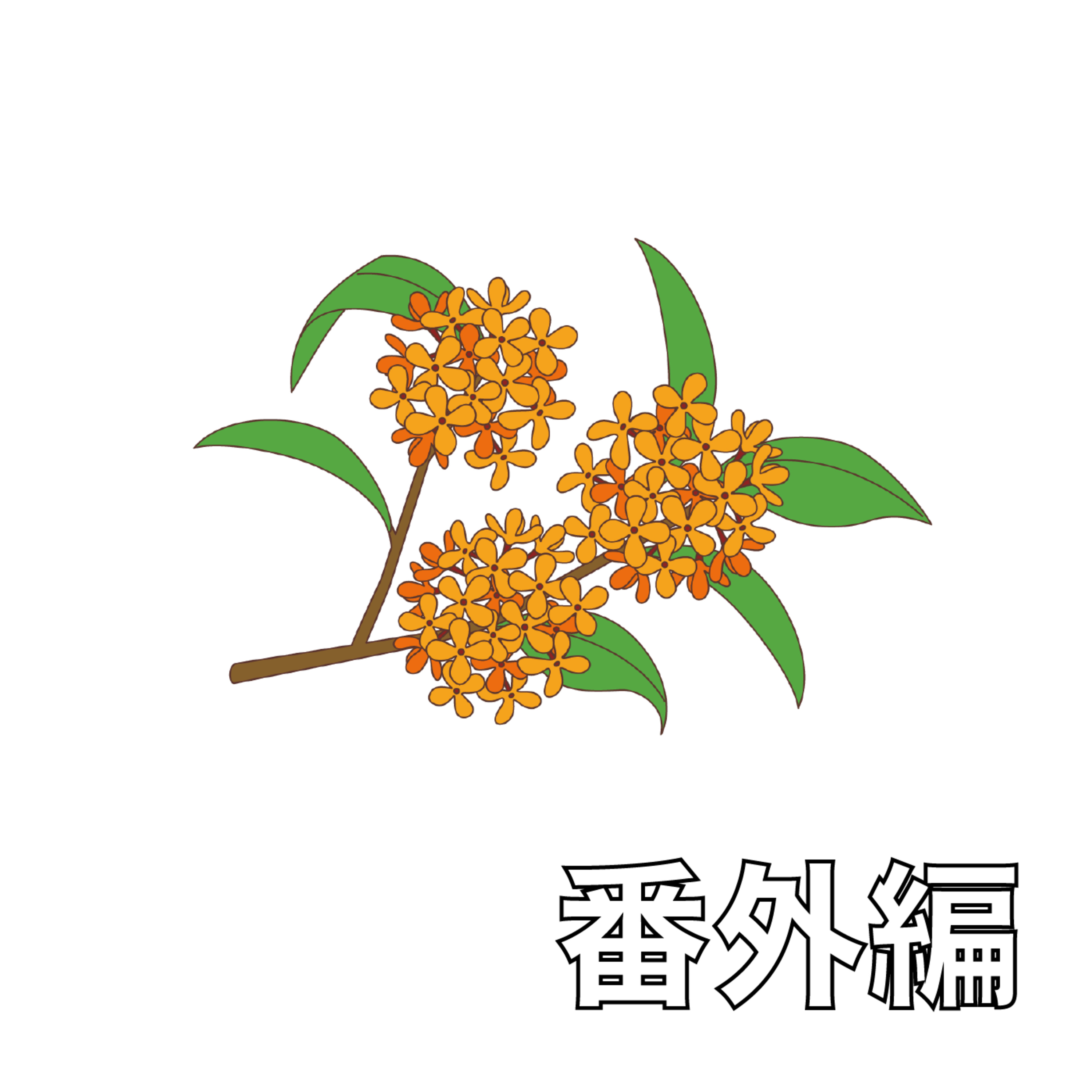【番外編】#214-215 選考会議