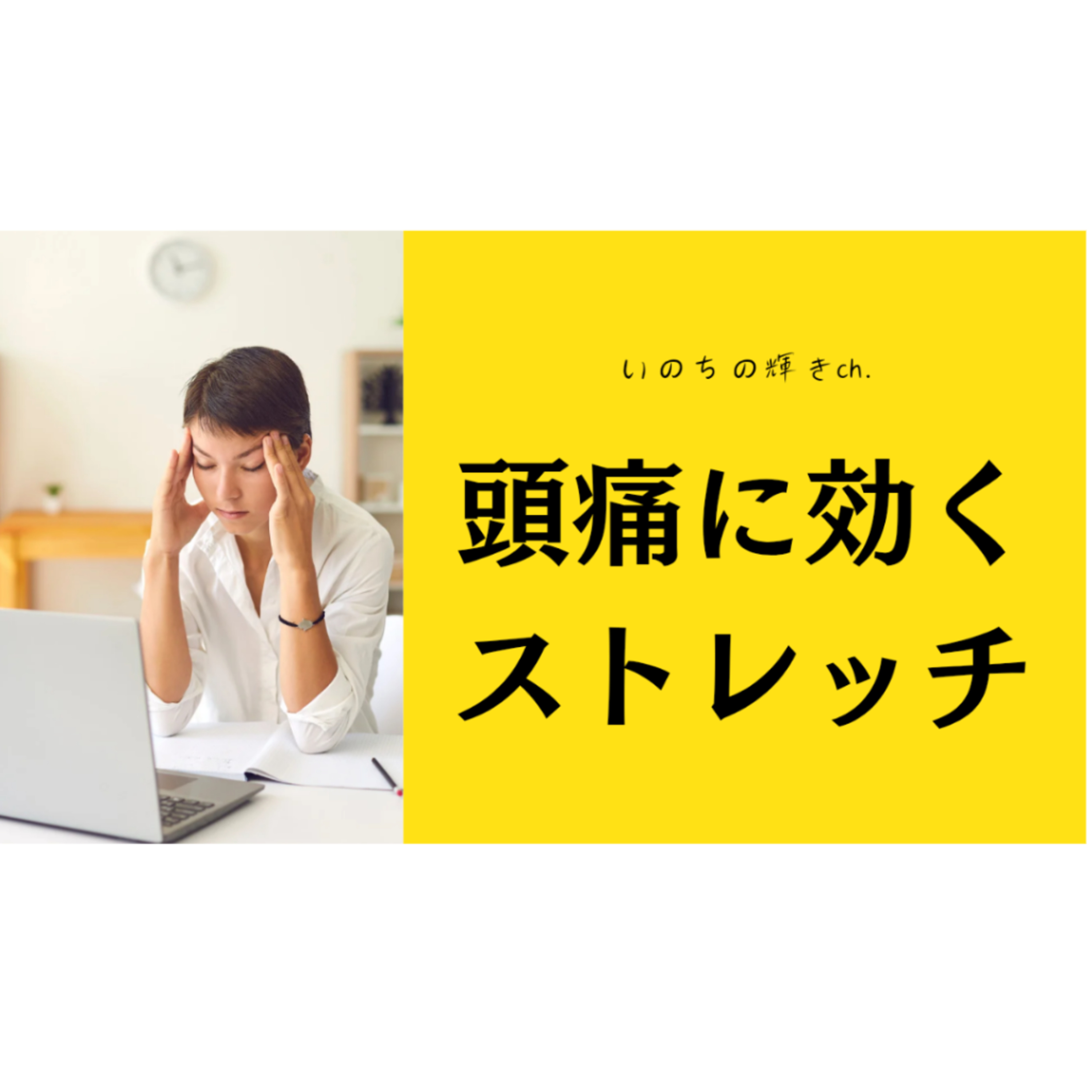 意外と頭痛に効くストレッチ episode artwork