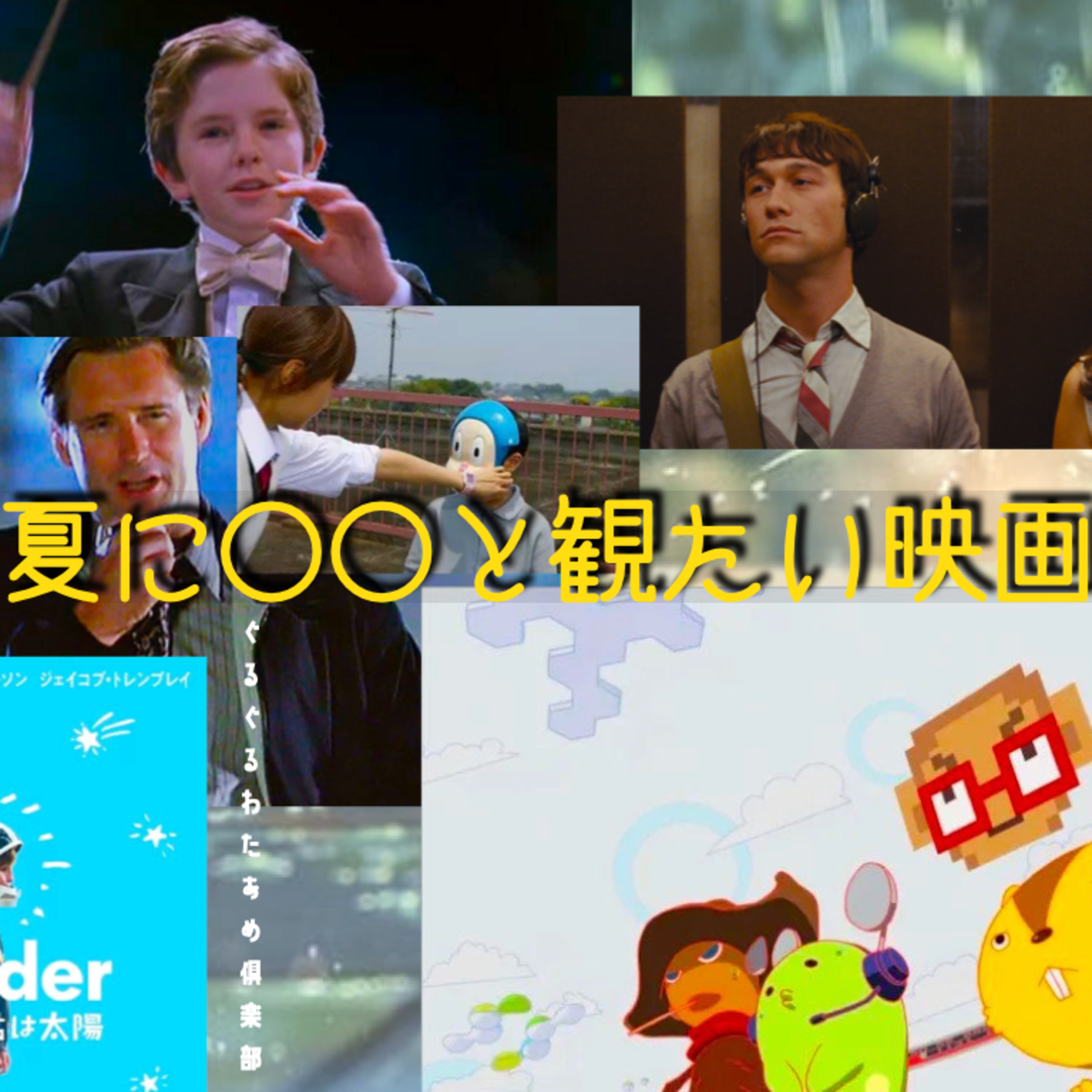 【状況別!】夏に◯◯と観たい映画 episode artwork