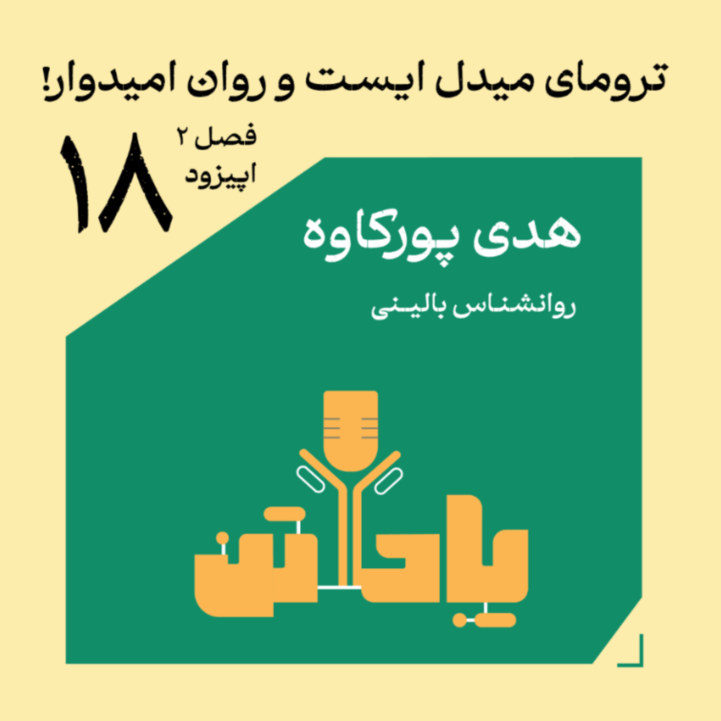 اپیزود هیجدهم، فصل دوم/ ترومای میدل ایست و روان امیدوار!/ گفتگو با هدی پورکاوه، روانشناس بالینی