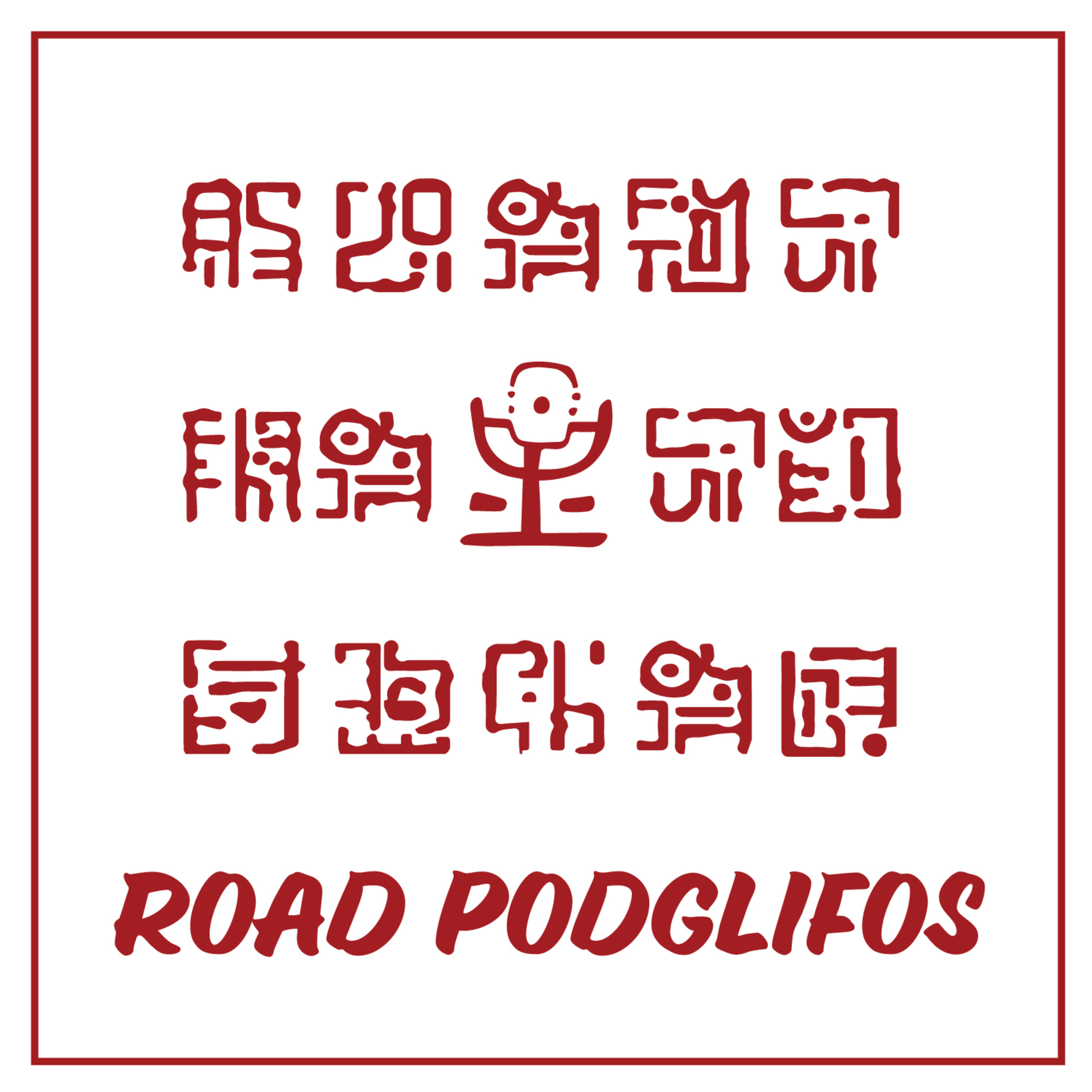 Road Podglifos