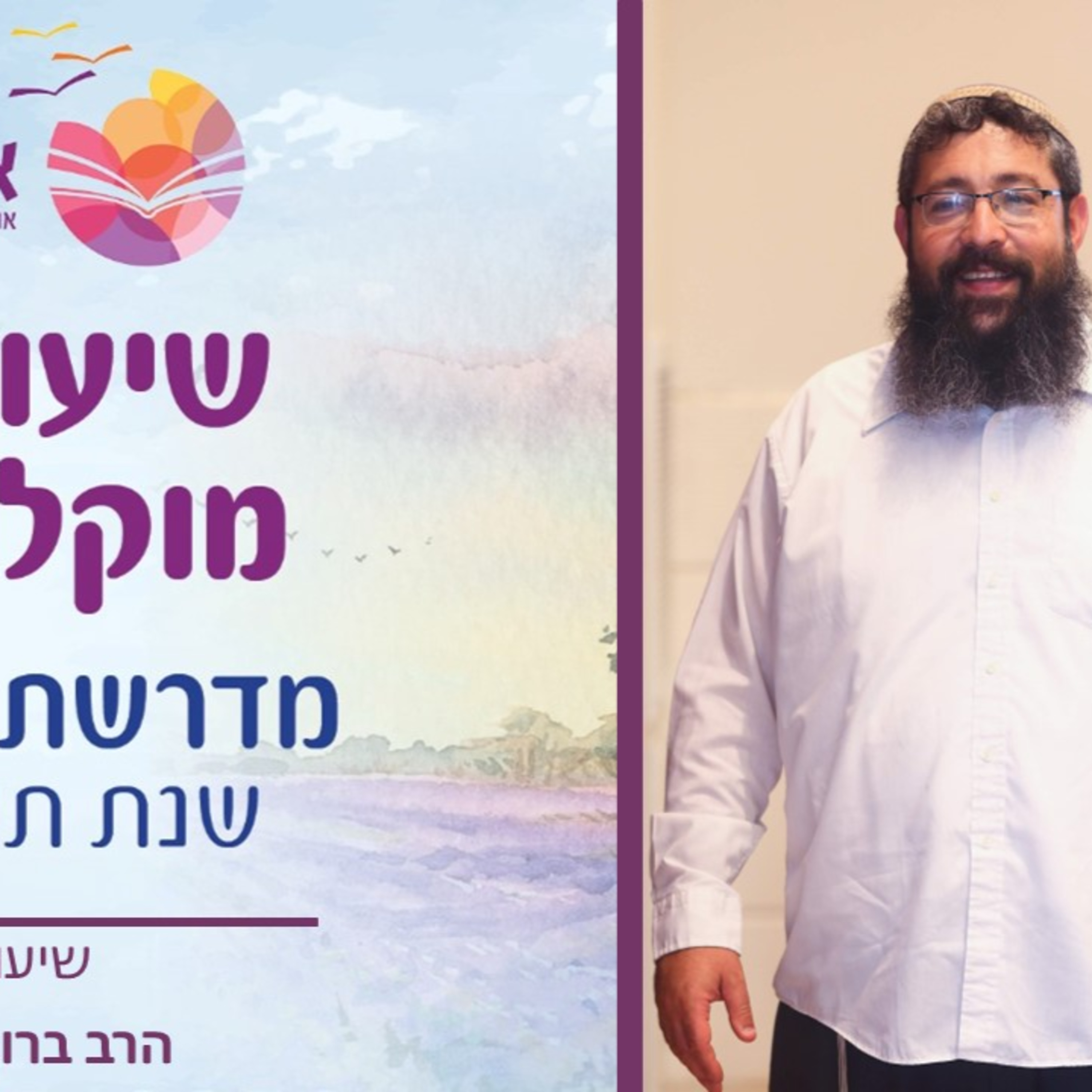 הרב ברוך סליי, פרקי אליהו- שיעור 3 episode artwork