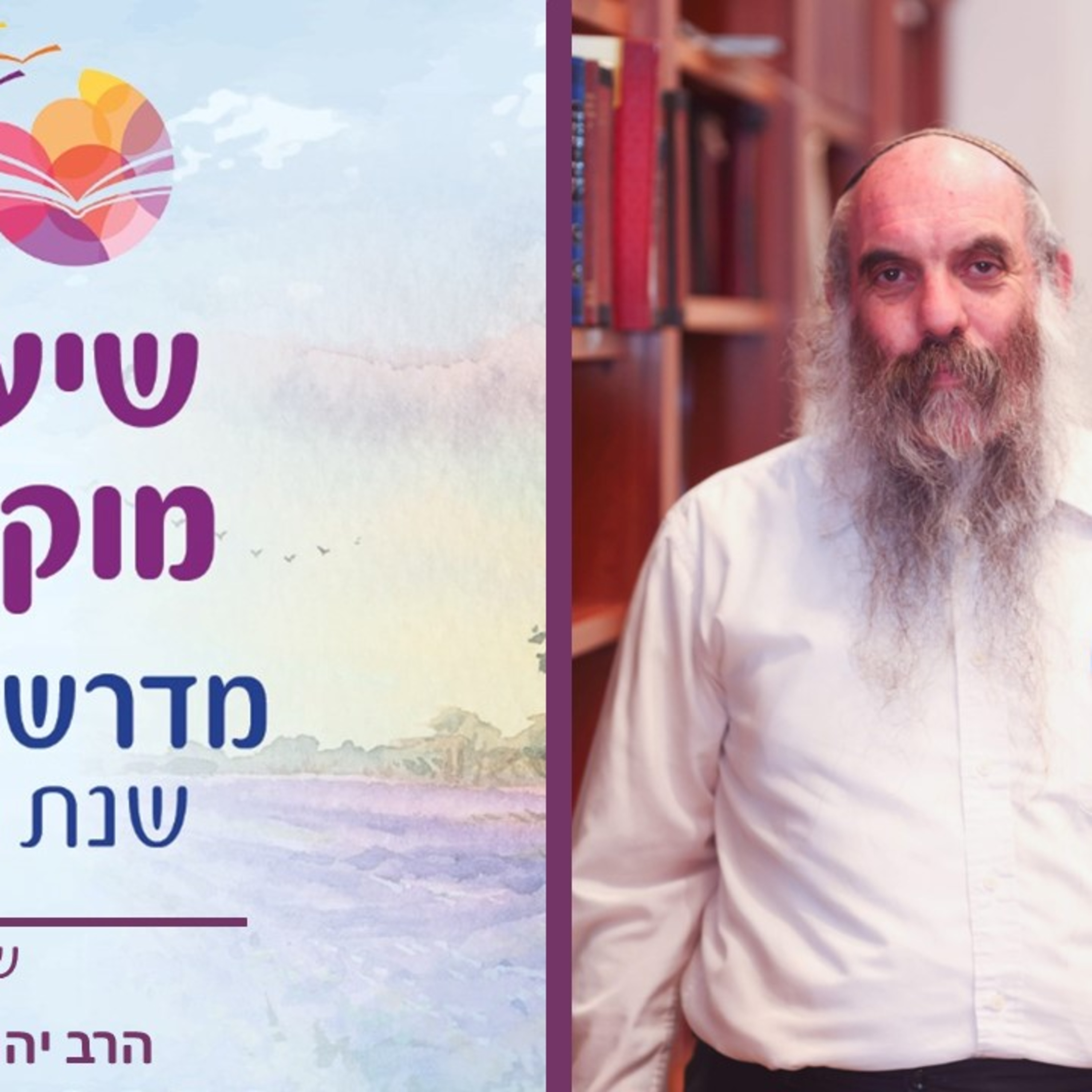 הרב יהושע שפירא, פרשת אמור, ספירת העומר- סוגיות אמונה מפרשת השבוע, שיעור 13 episode artwork