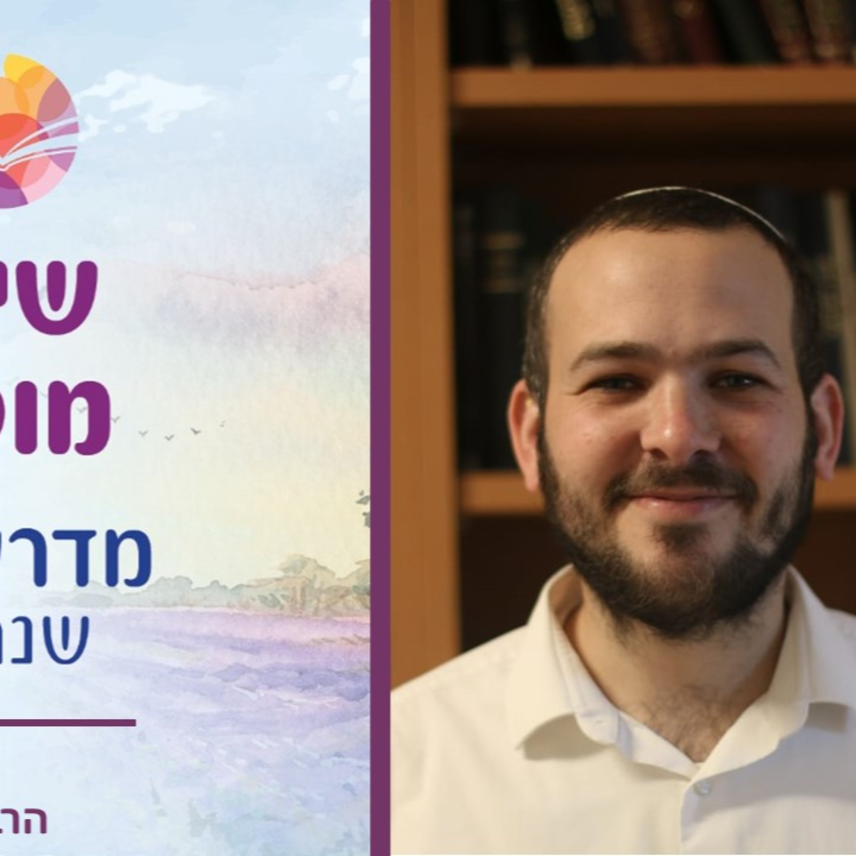 הרב לביא אנגלמן, ממתי חוגגים שבועות episode artwork