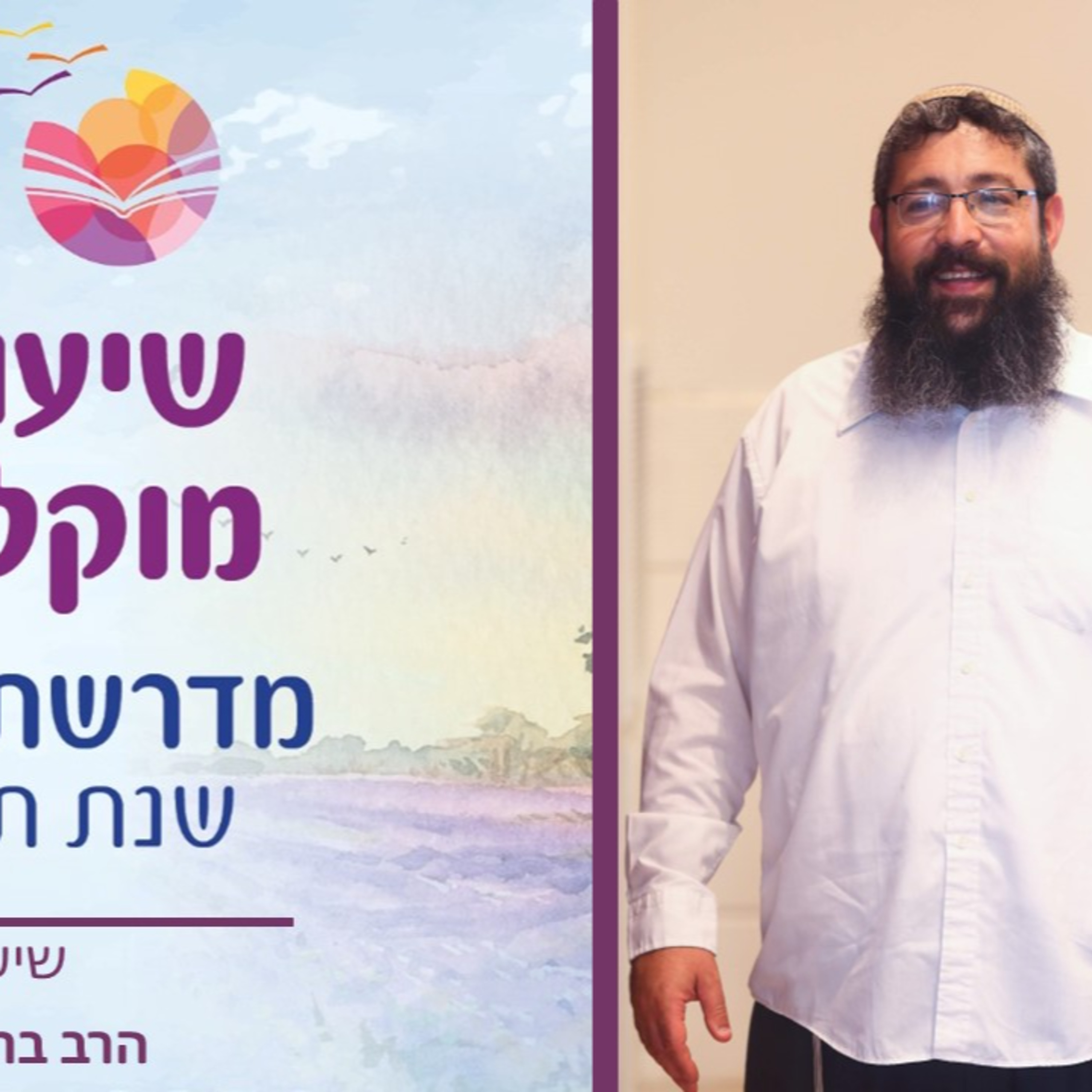 הרב ברוך סליי, להיפגש- איך מתי ועם מי? episode artwork