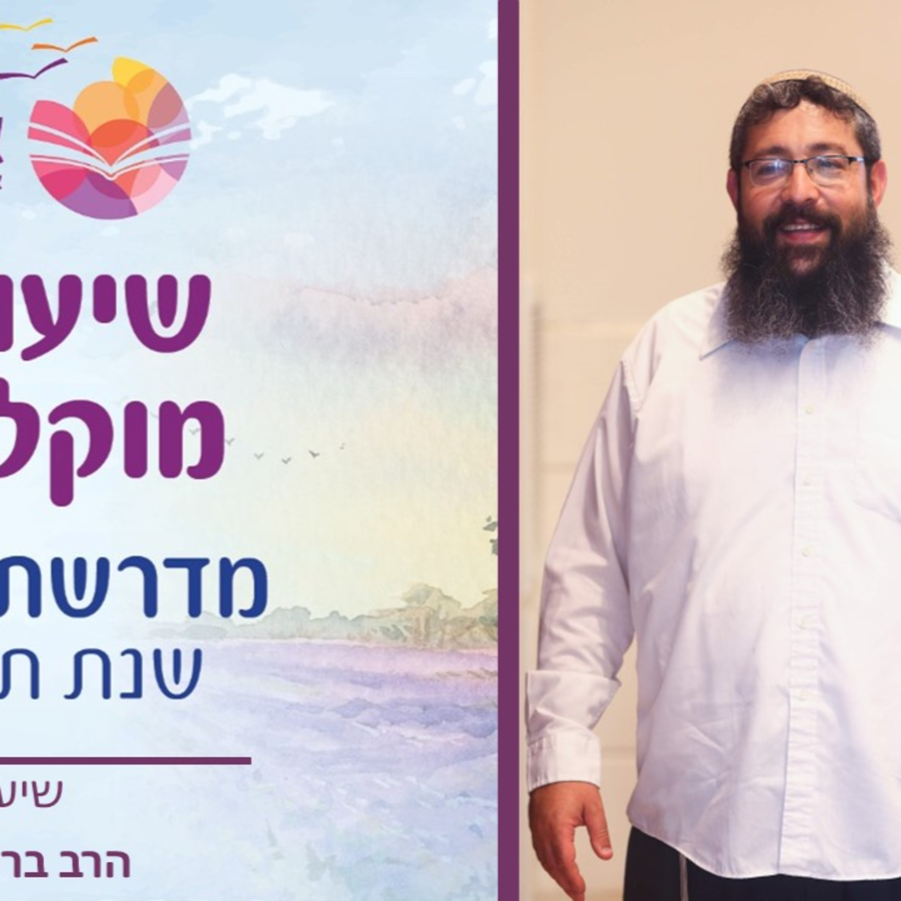 הרב ברוך סליי, ירמיהו פרק ג' episode artwork