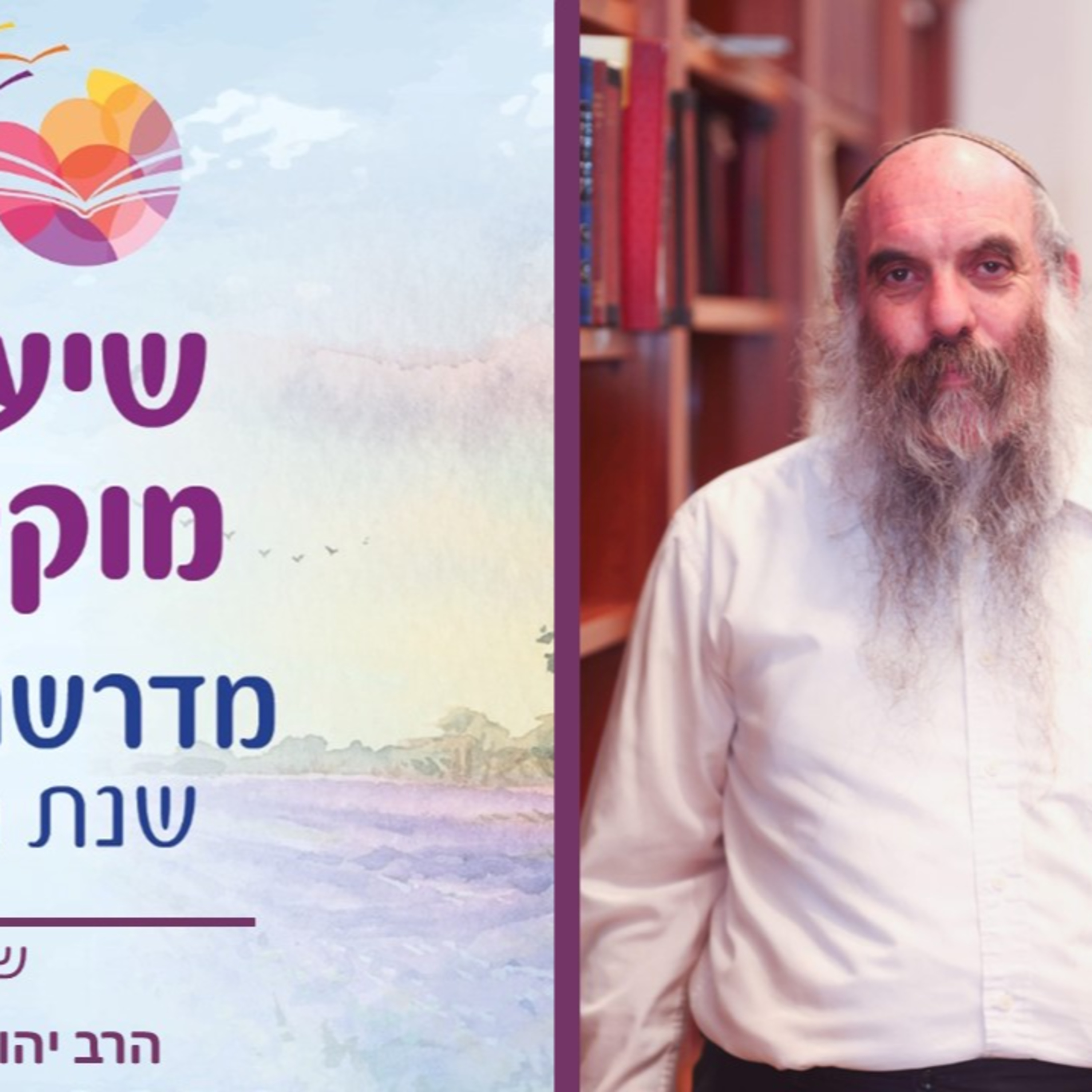 הרב יהושע שפירא, פרשת קרח- סוגיות אמונה מפרשת השבוע, שיעור 16 episode artwork