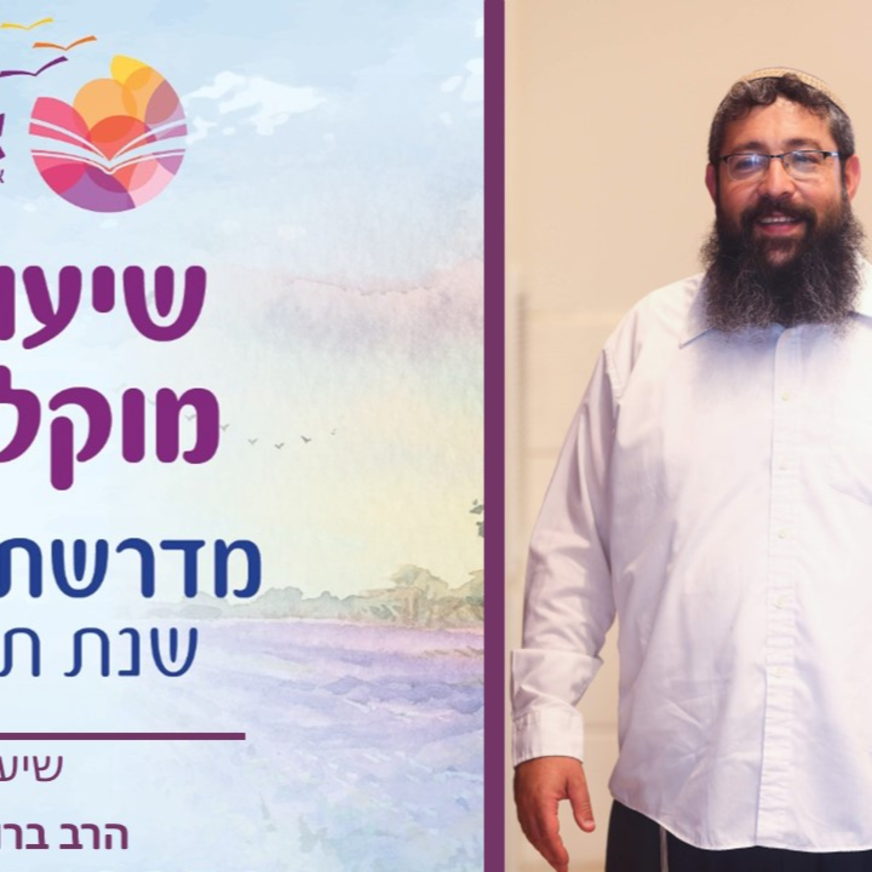 הרב ברוך סליי, פרקי אליהו- שיעור 5 episode artwork