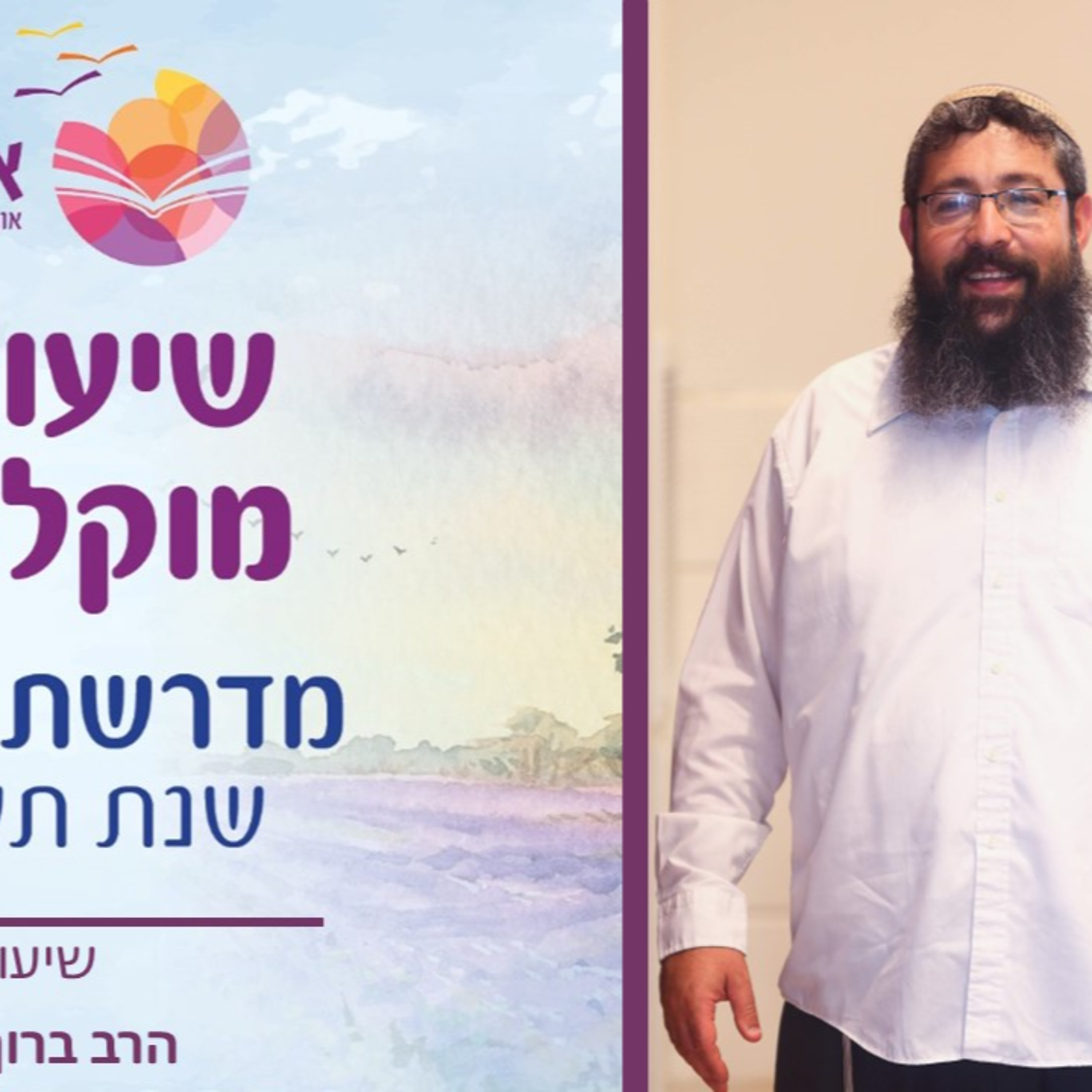 הרב ברוך סליי, פרקי אליהו- שיעור 6 episode artwork