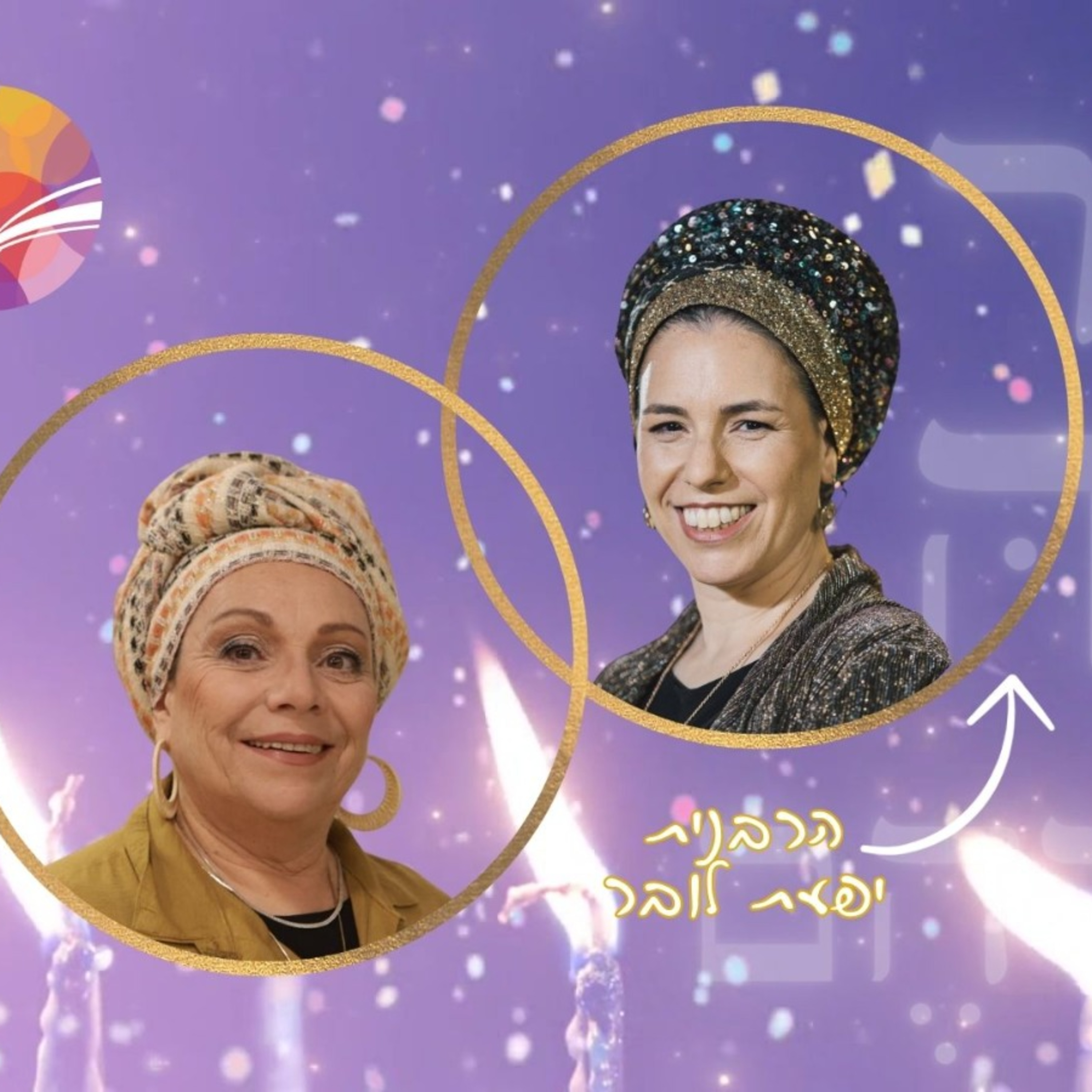 א֖וֹר נָגַ֥הּ עֲלֵיהֶֽם | נר שלישי | הרבנית יפעת לובר מארחת את הרבנית טובה אליהו episode artwork