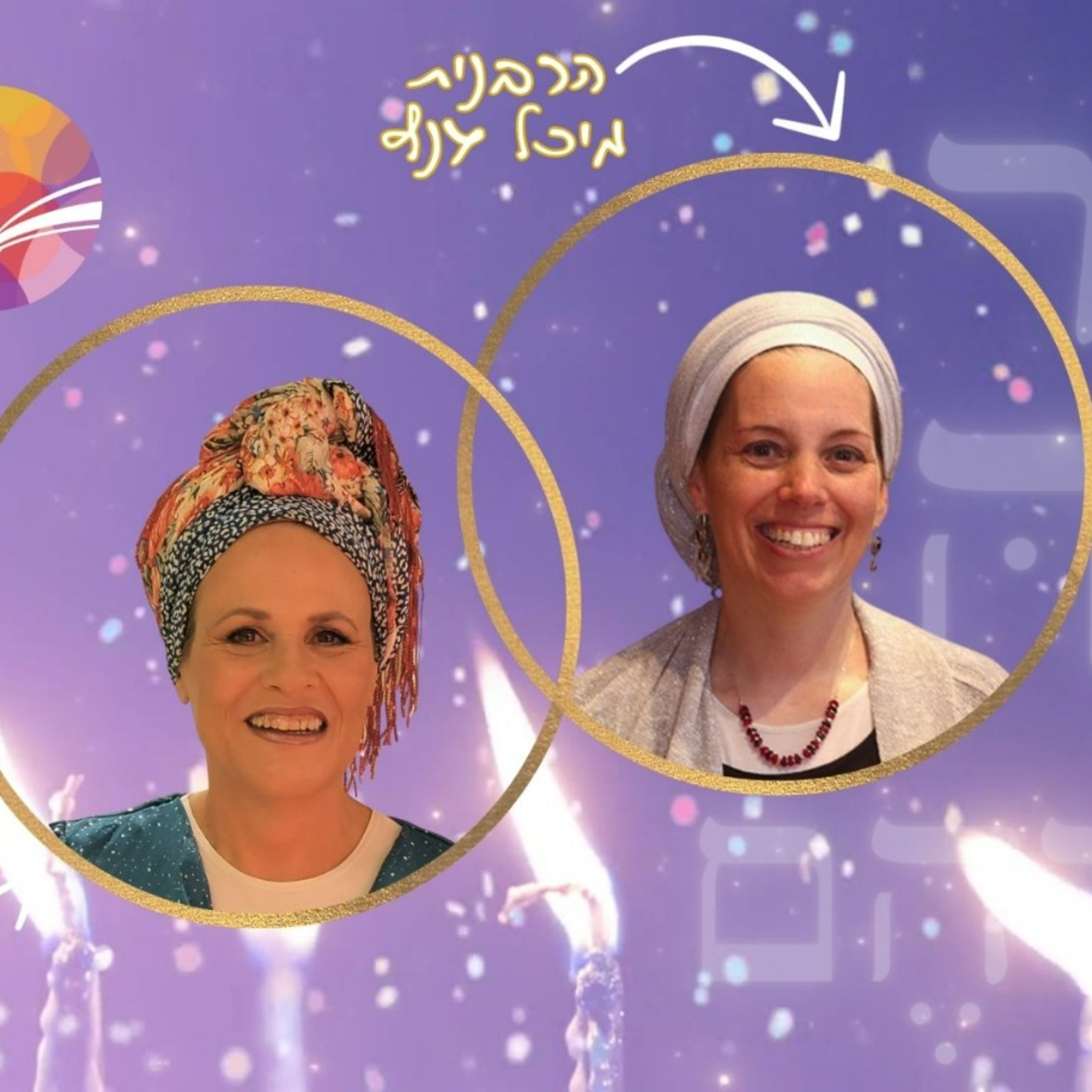 א֖וֹר נָגַ֥הּ עֲלֵיהֶֽם | נר רביעי | הרבנית מיכל גנץ מארחת את הרבנית ד"ר חנה קטן episode artwork