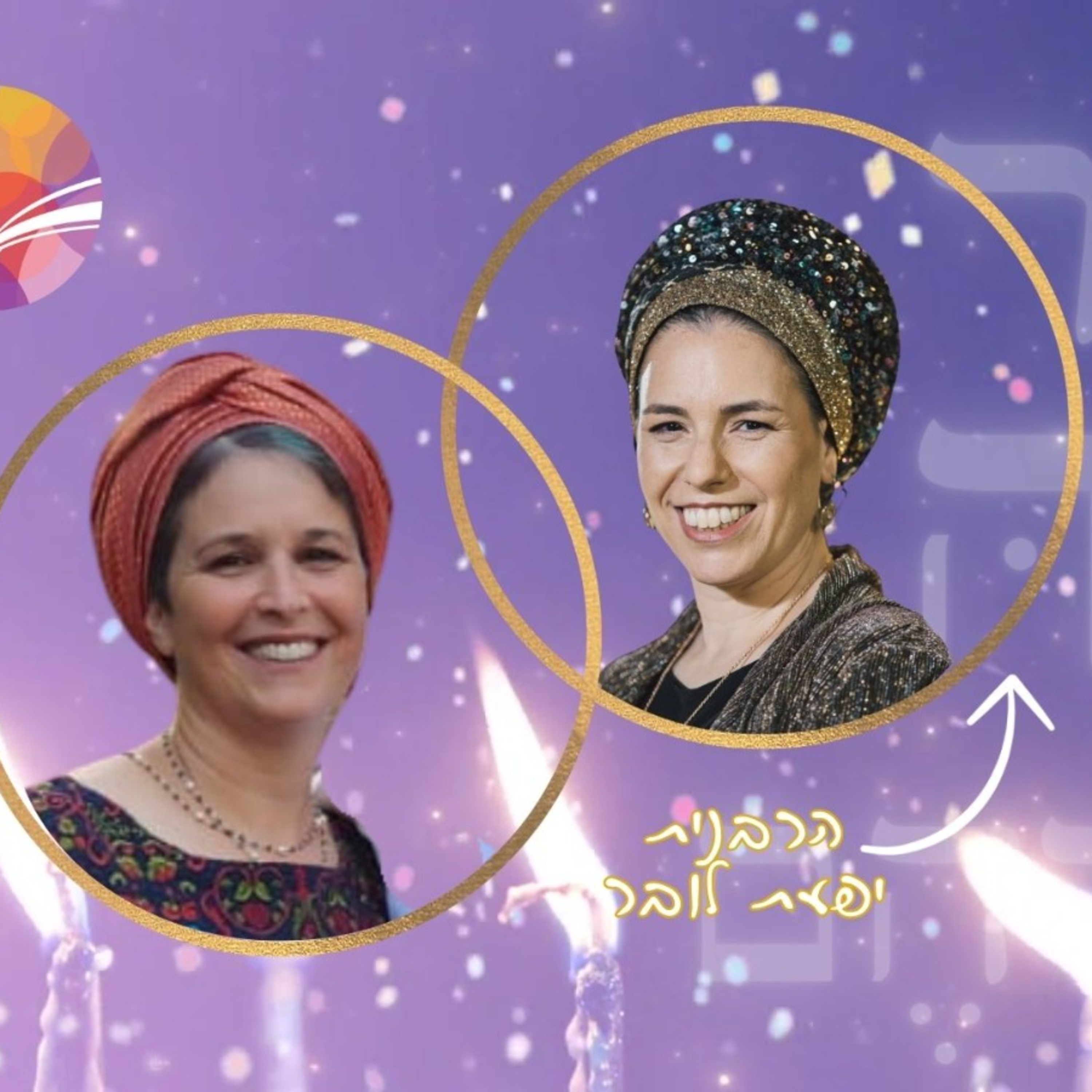 א֖וֹר נָגַ֥הּ עֲלֵיהֶֽם | נר חמישי | הרבנית יפעת לובר מארחת את יהודית ניצן episode artwork
