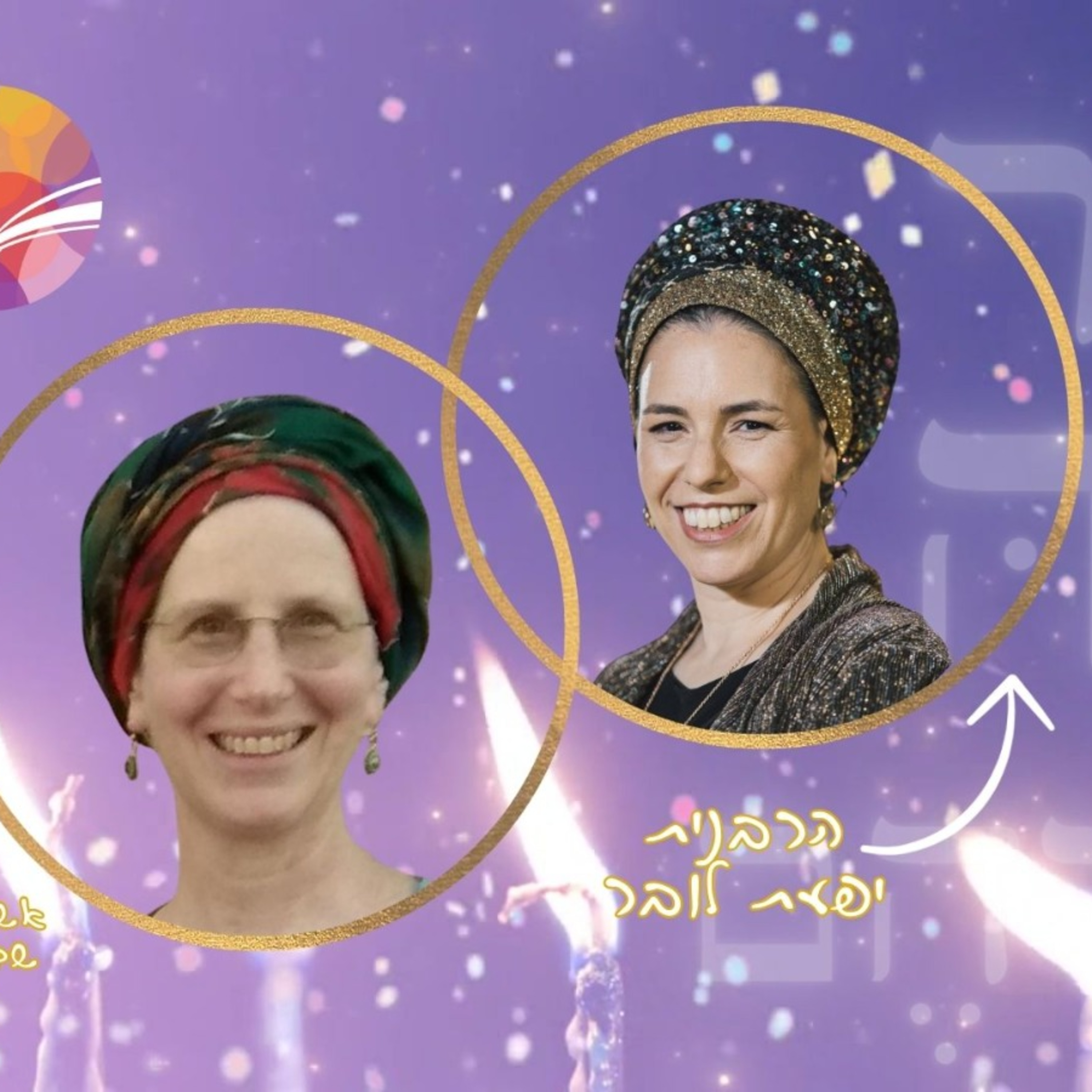 א֖וֹר נָגַ֥הּ עֲלֵיהֶֽם | נר שביעי | הרבנית יפעת לובר מארחת את הרבנית מכי פנדל episode artwork