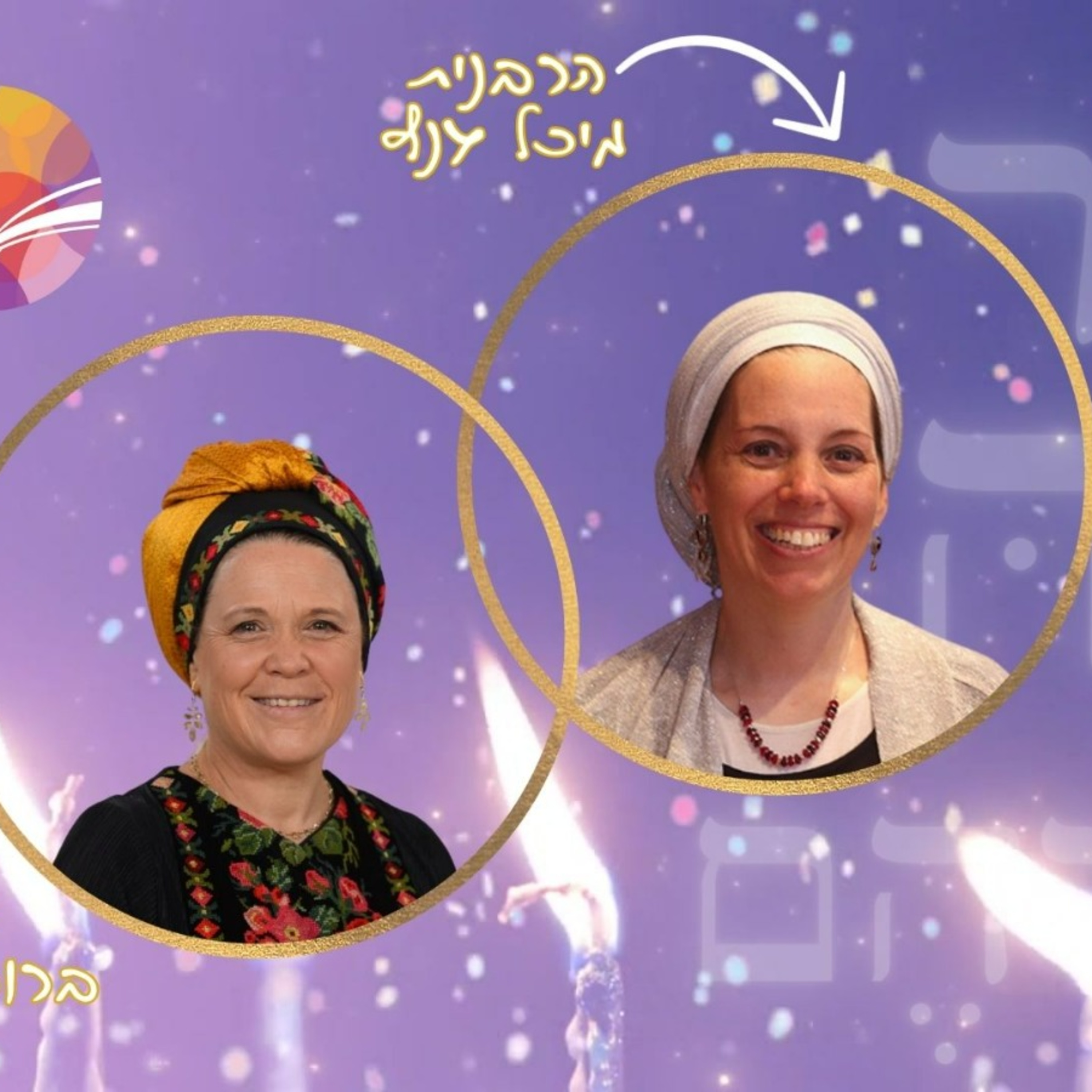 א֖וֹר נָגַ֥הּ עֲלֵיהֶֽם | נר שמיני | הרבנית מיכל גנץ מארחת את הרבנית ברוריה ביננפלד episode artwork