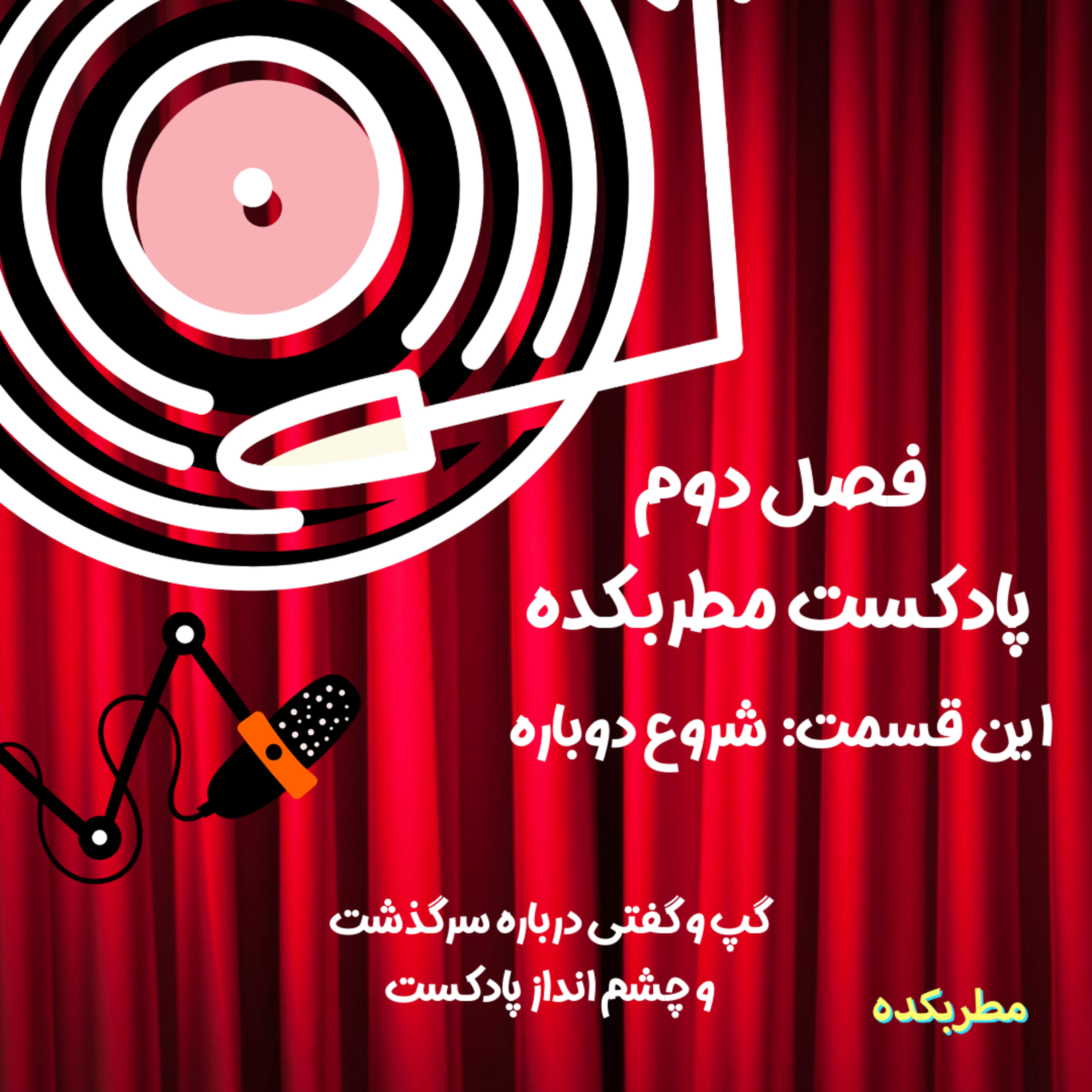 کاور شروع دوباره