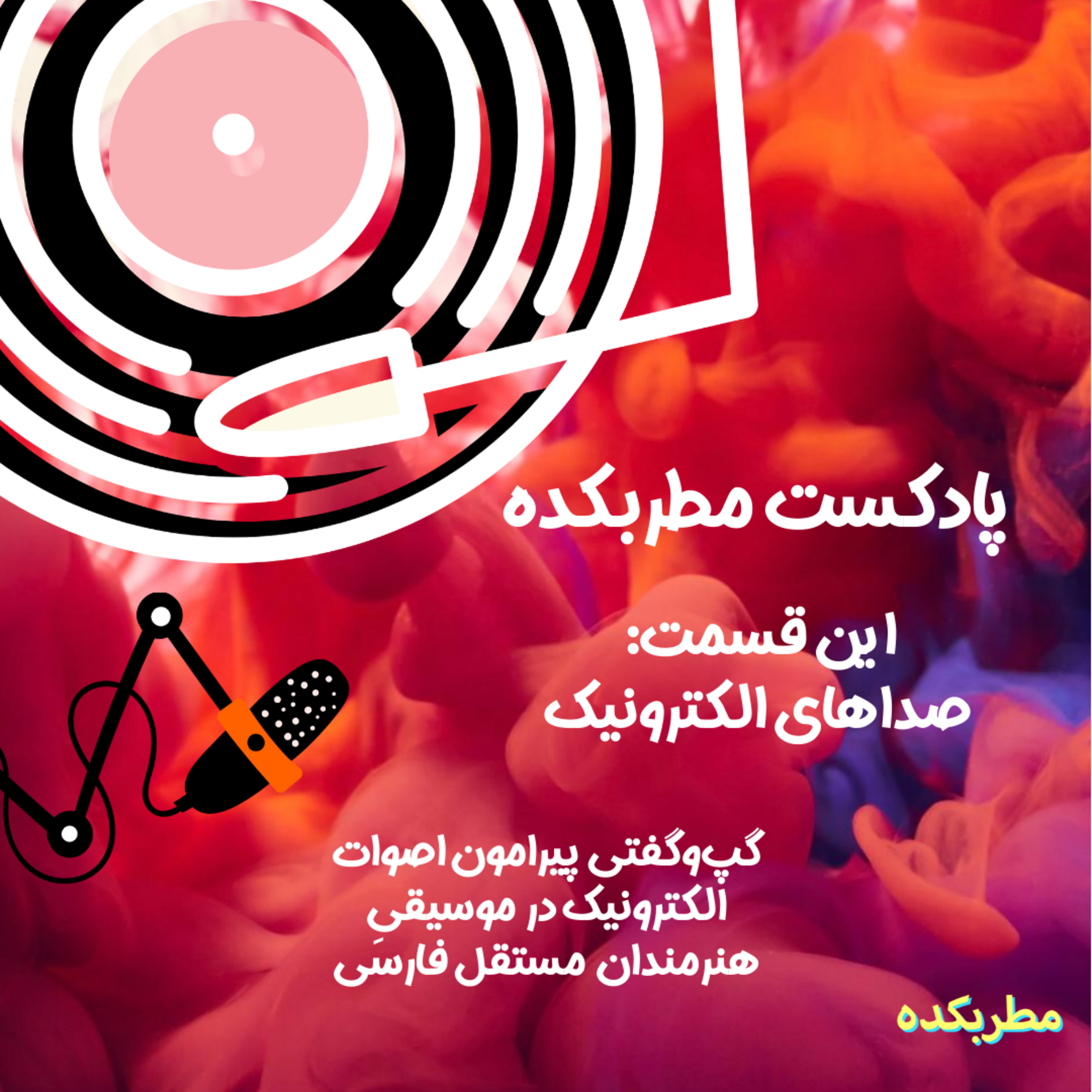 کاور صداهای الکترونیک