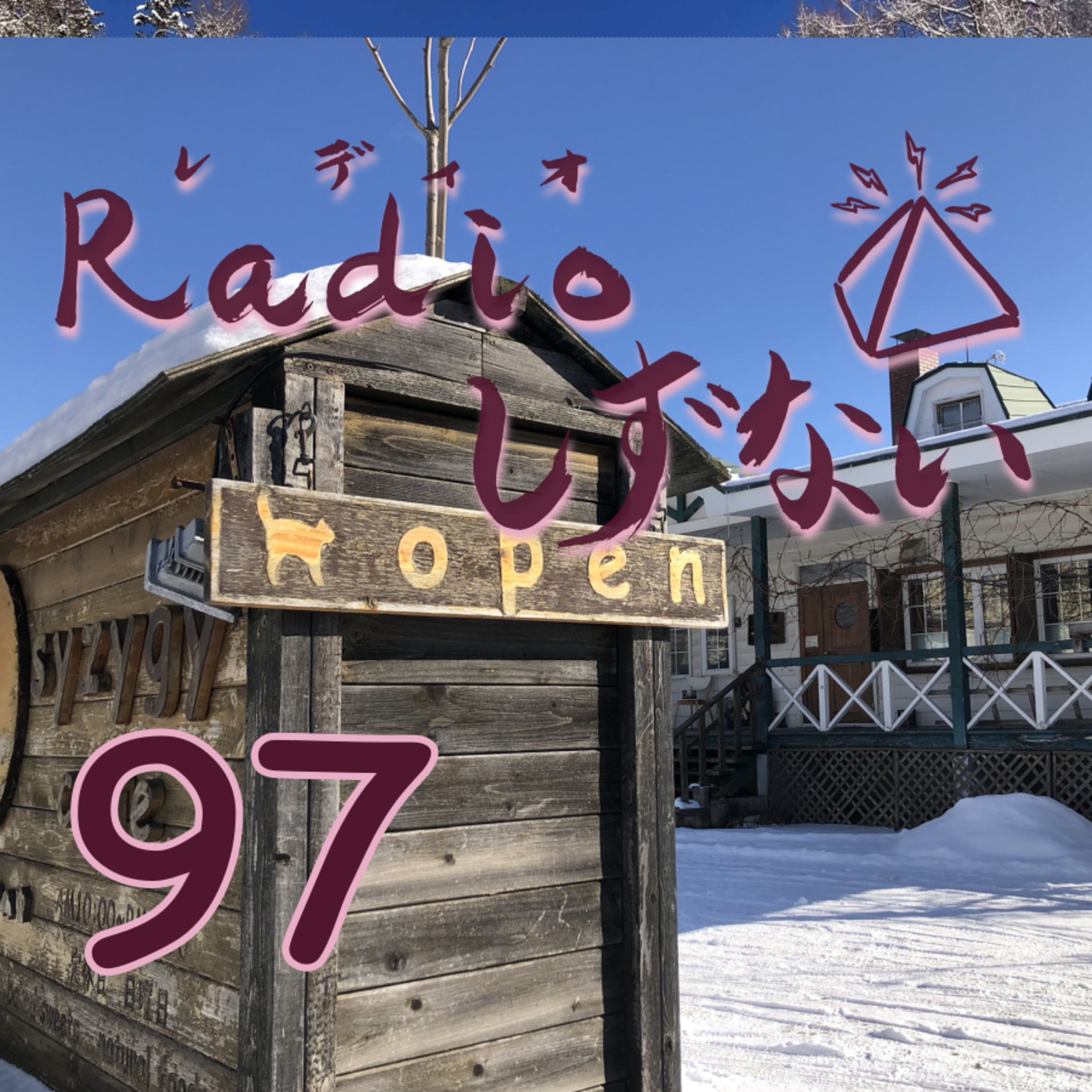 Radioしずない第97号 episode artwork