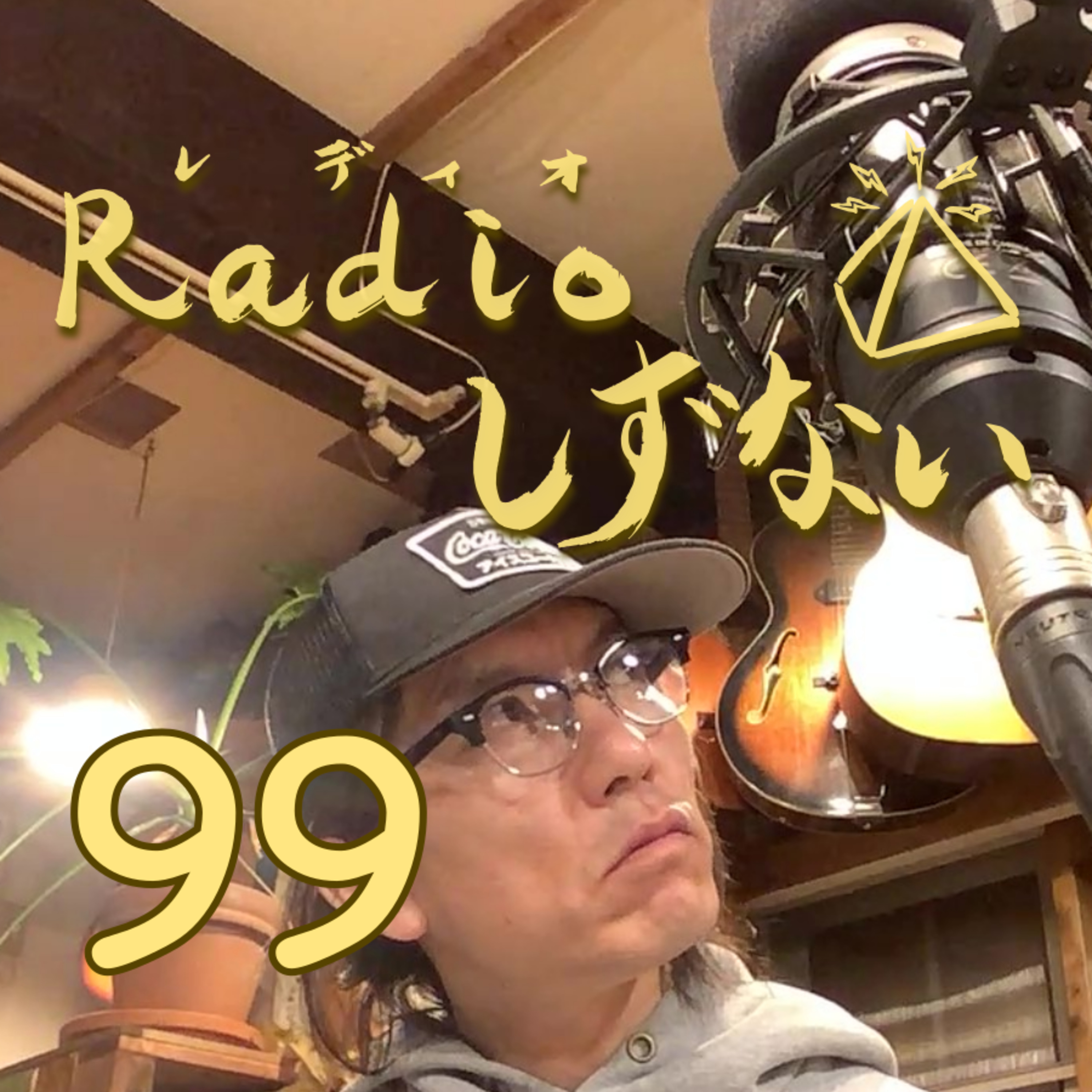 Radioしずない第99号（御徒町さんが遊びに来たよ号） episode artwork