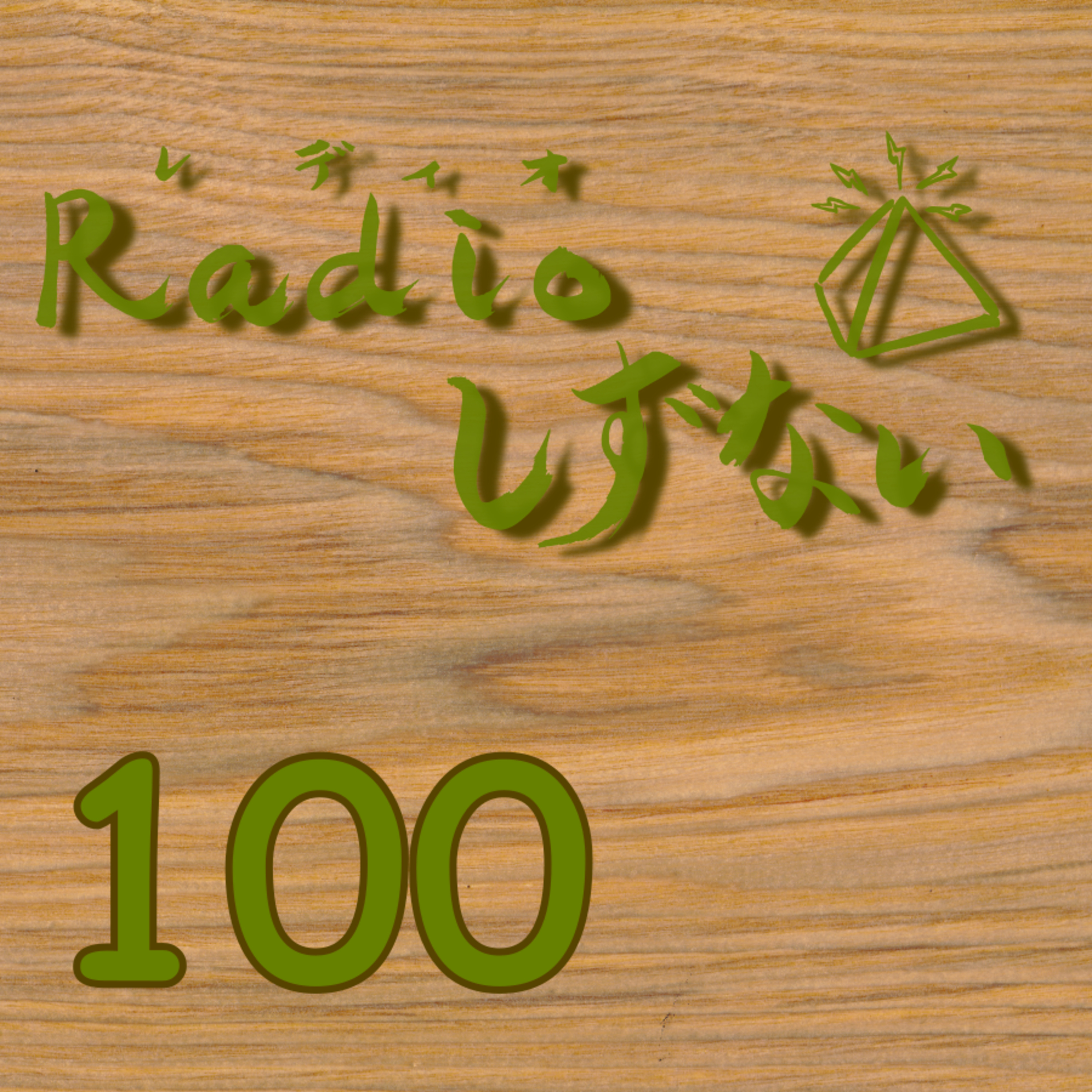 Radioしずない　第100号記念Live！ episode artwork