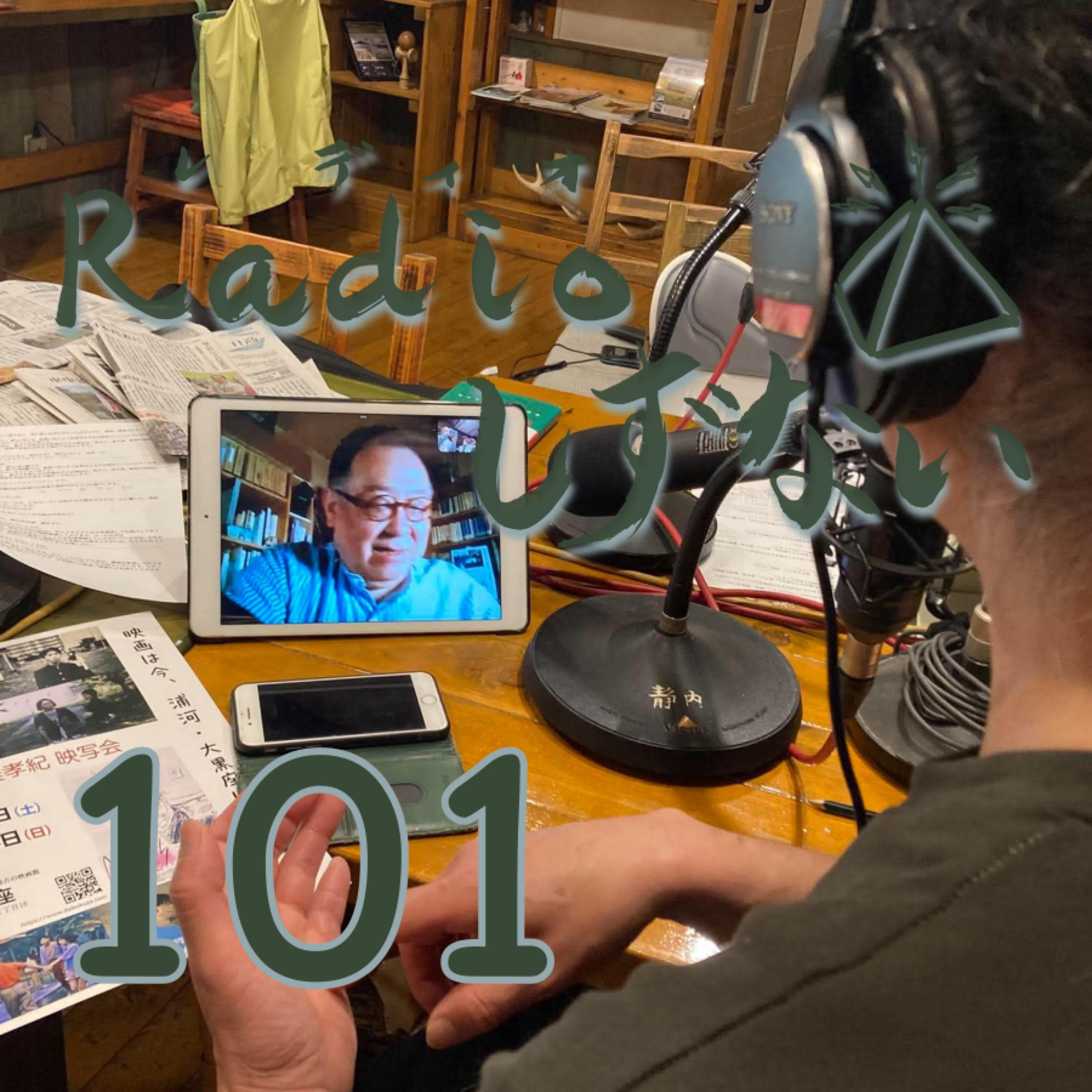 Radioしずない第101号 episode artwork