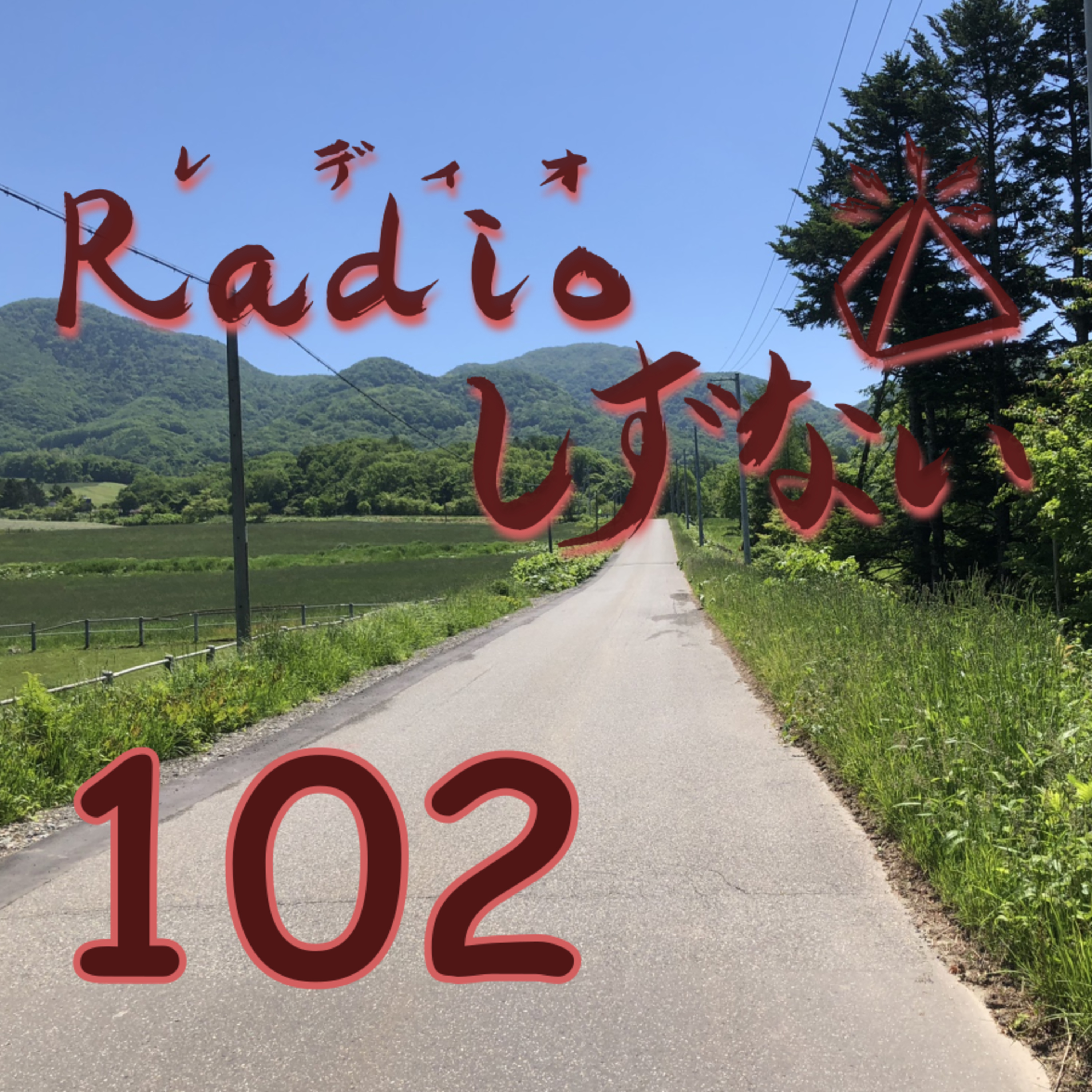Radioしずない第102号 episode artwork
