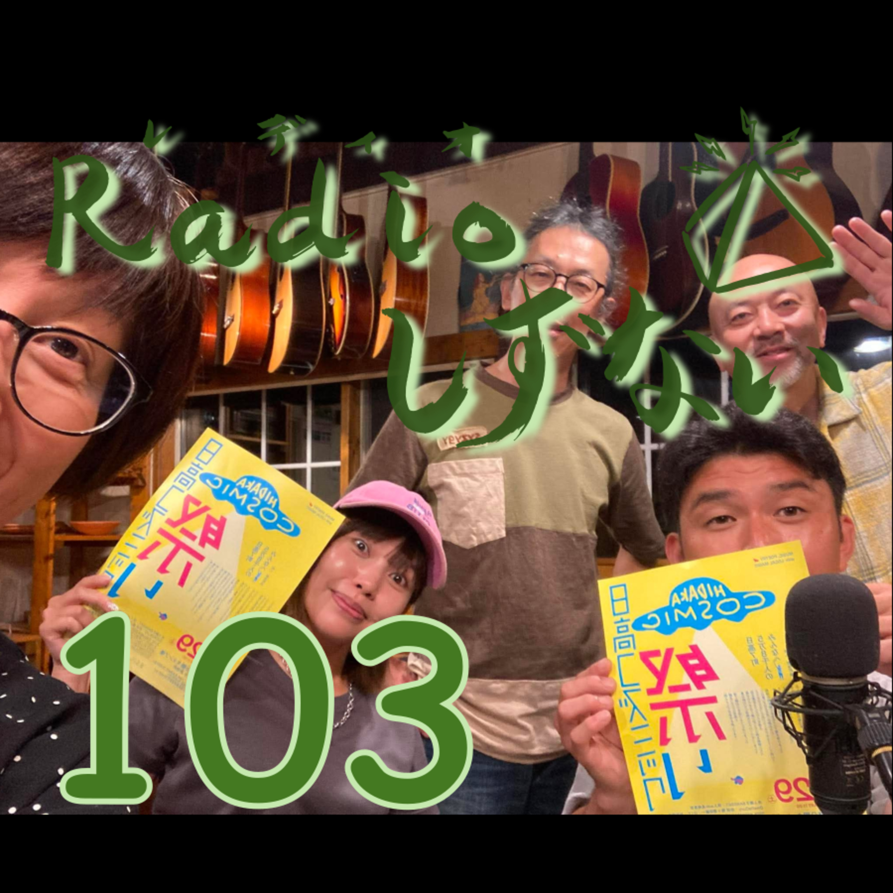 Radioしずない第103号 episode artwork