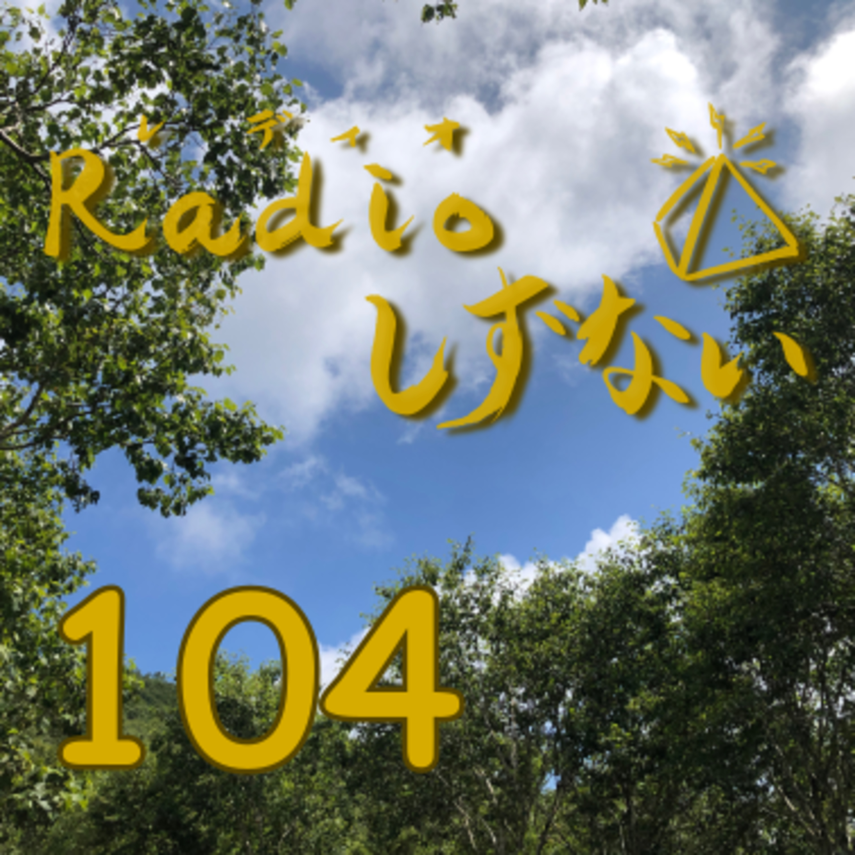 Radioしずない第104号 episode artwork