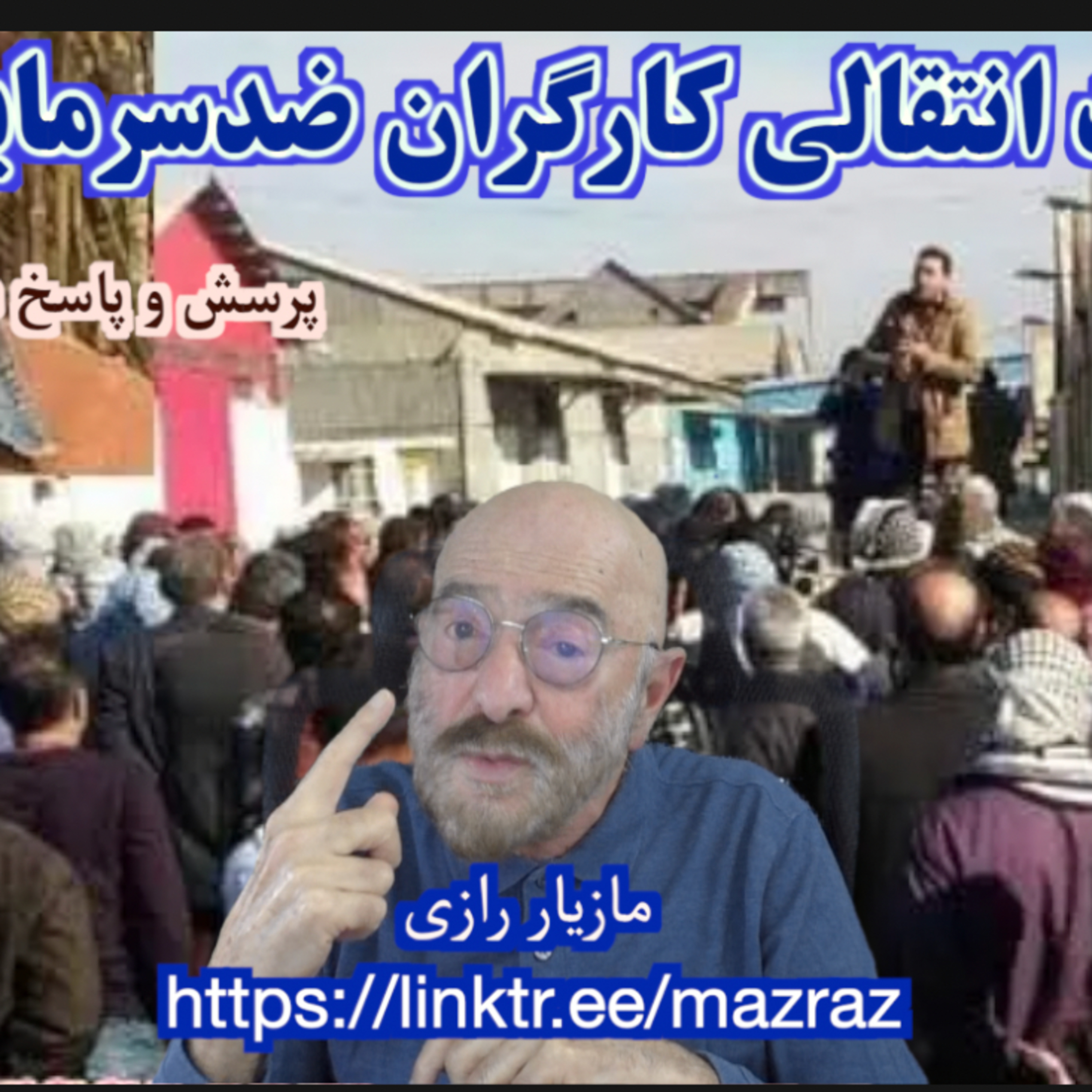 کاور مطالبات انتقالی کارگران ضدسرمایه داری/ مازیار رازی