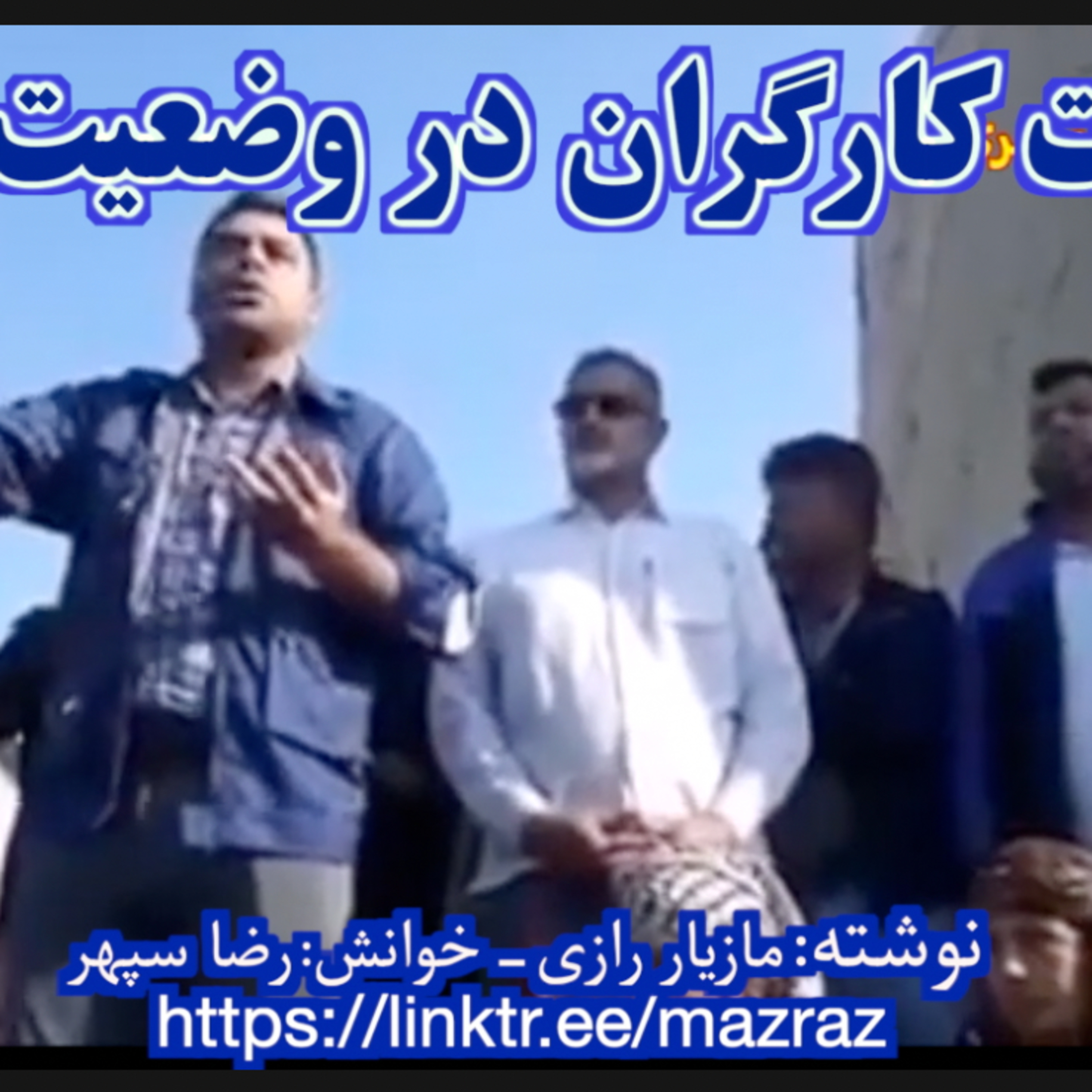 کاور مطالبات کارگران در وضعیت کنونی/ مازیار رازی