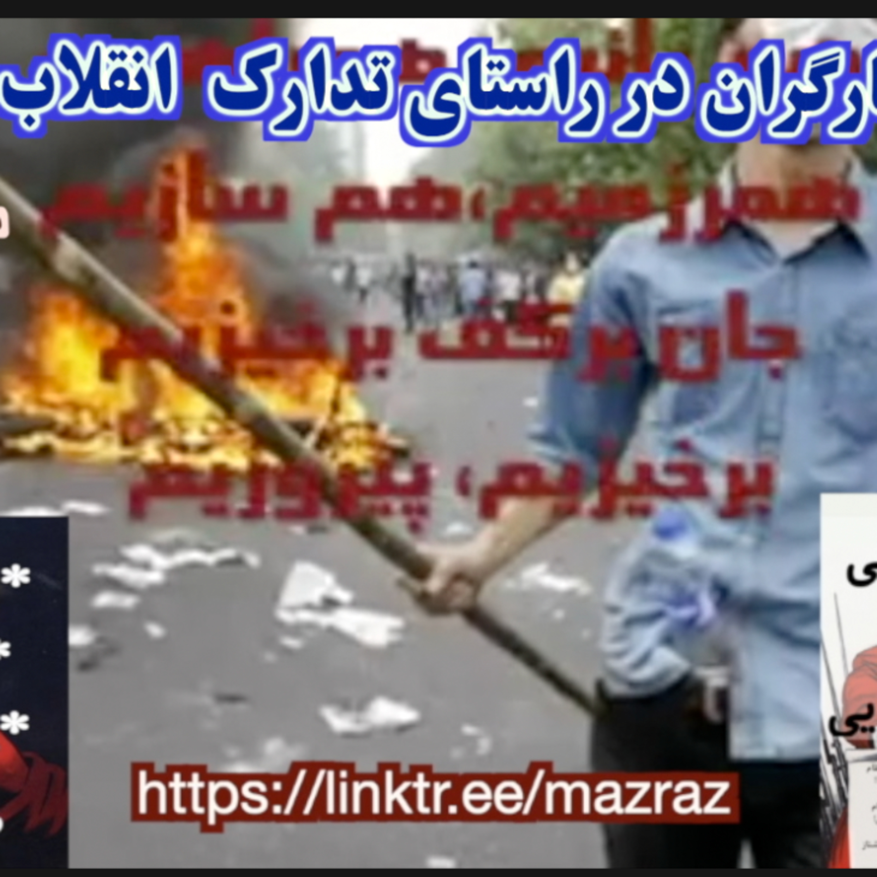 کاور مطالبات کارگران در راستای انقلاب کارکری میز گرد علیرضا بیانی و مازیار رازی