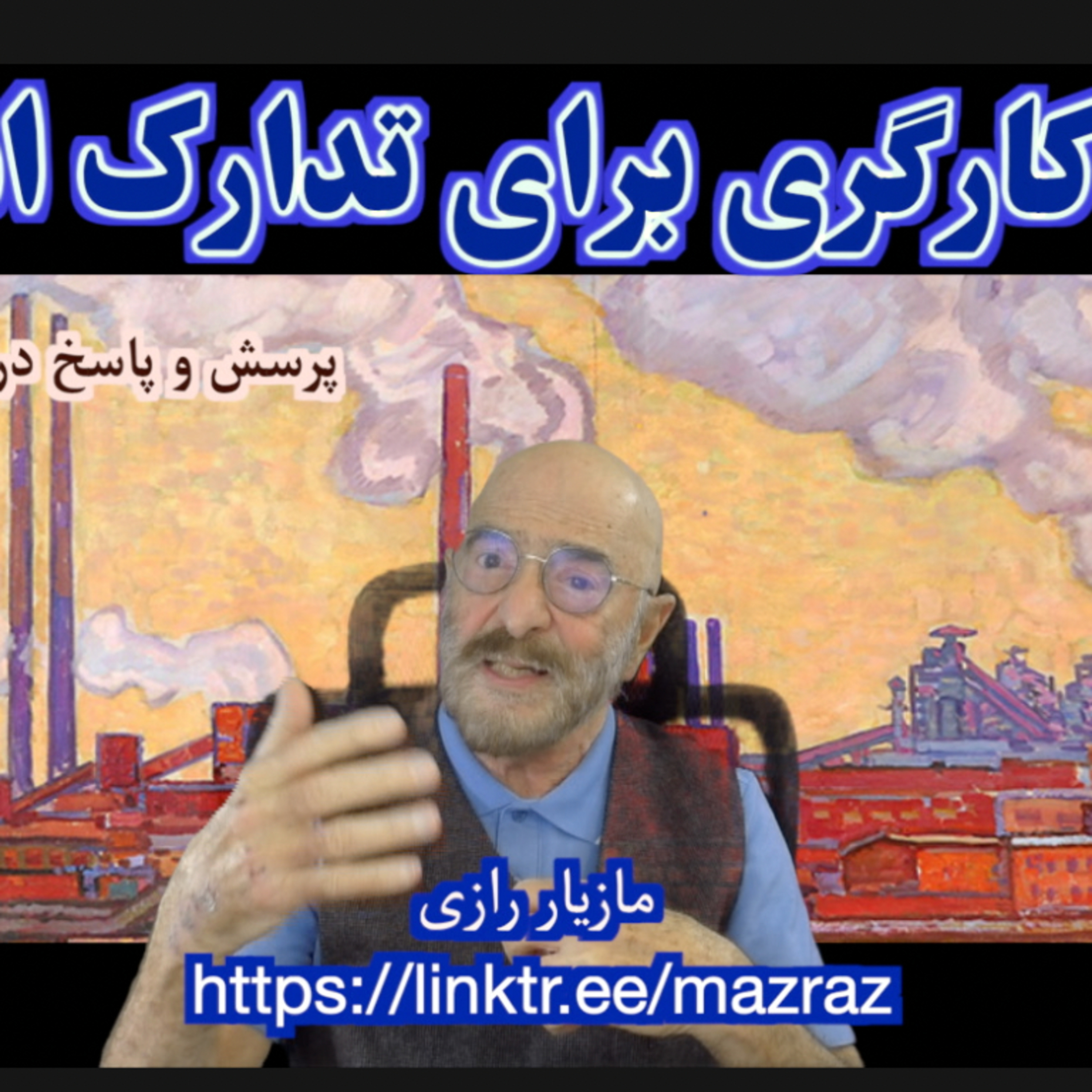 کاور کنترل کارگری برای تدارک انقلاب / مازیار رازی