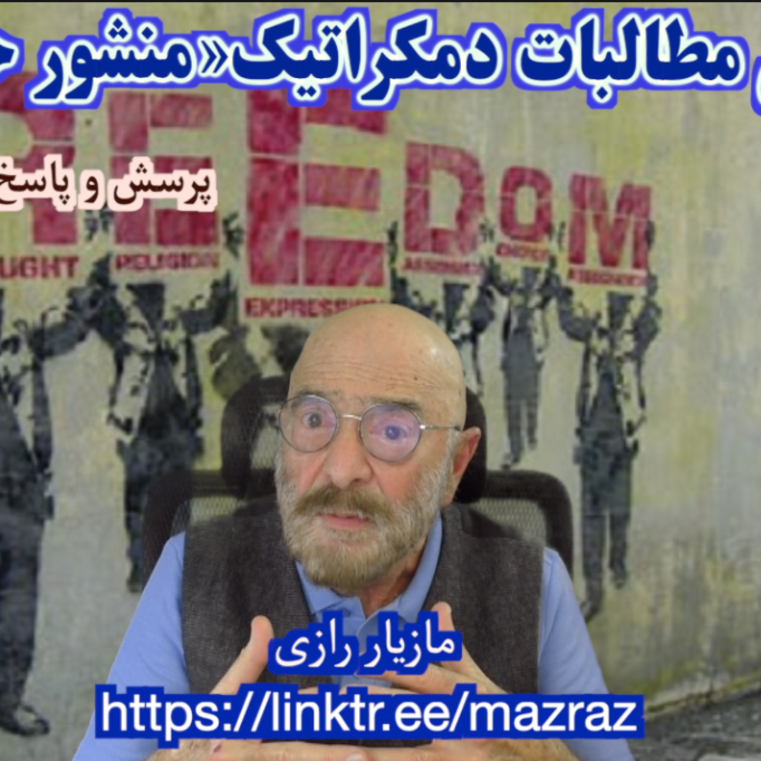 کاور ریشه های مطالبات دمکراتیک منشور حداقلی / مازیار رازی