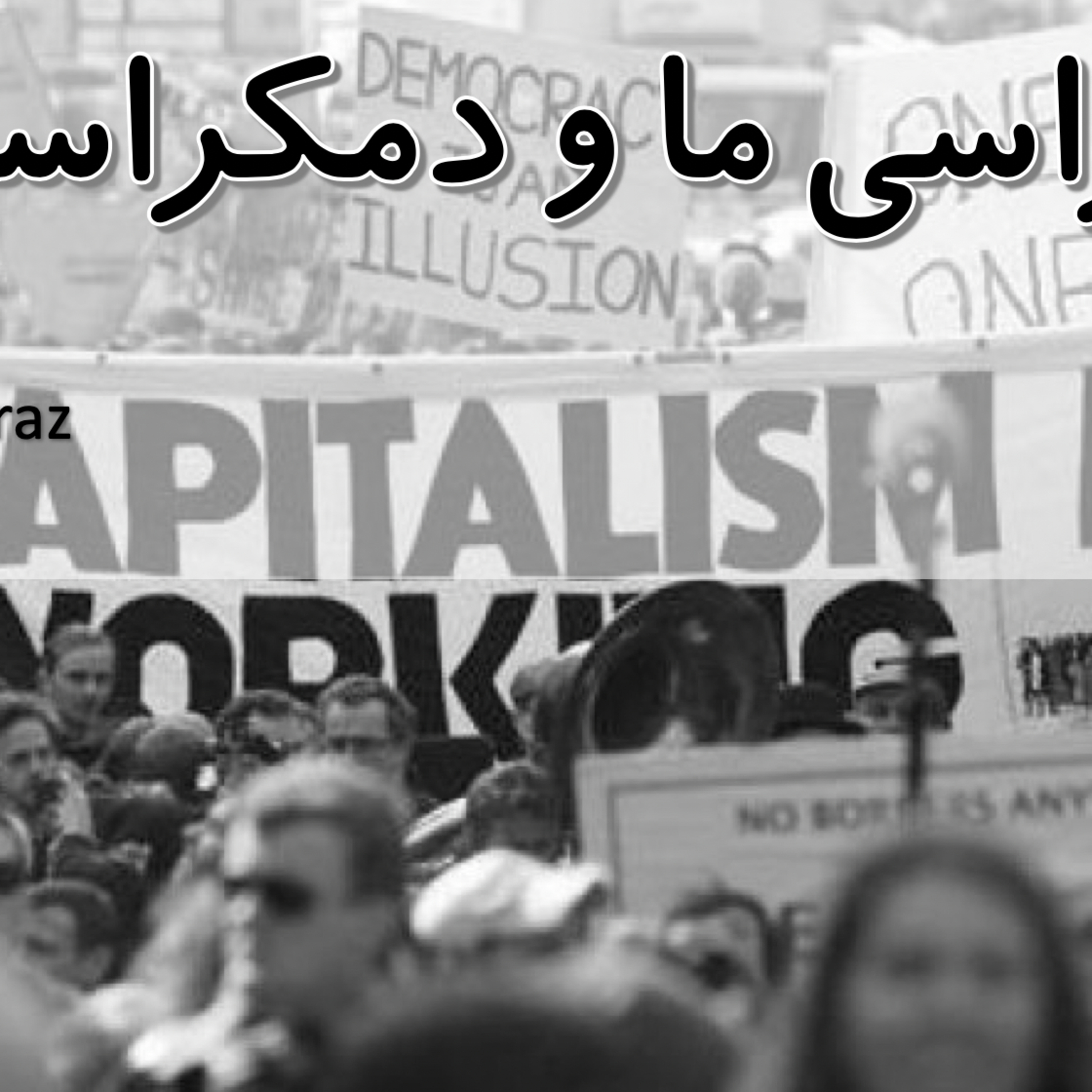 کاور دمکراسی ما و دمکراسی آنها / مازیار رازی- خوانش نسیم صداقت