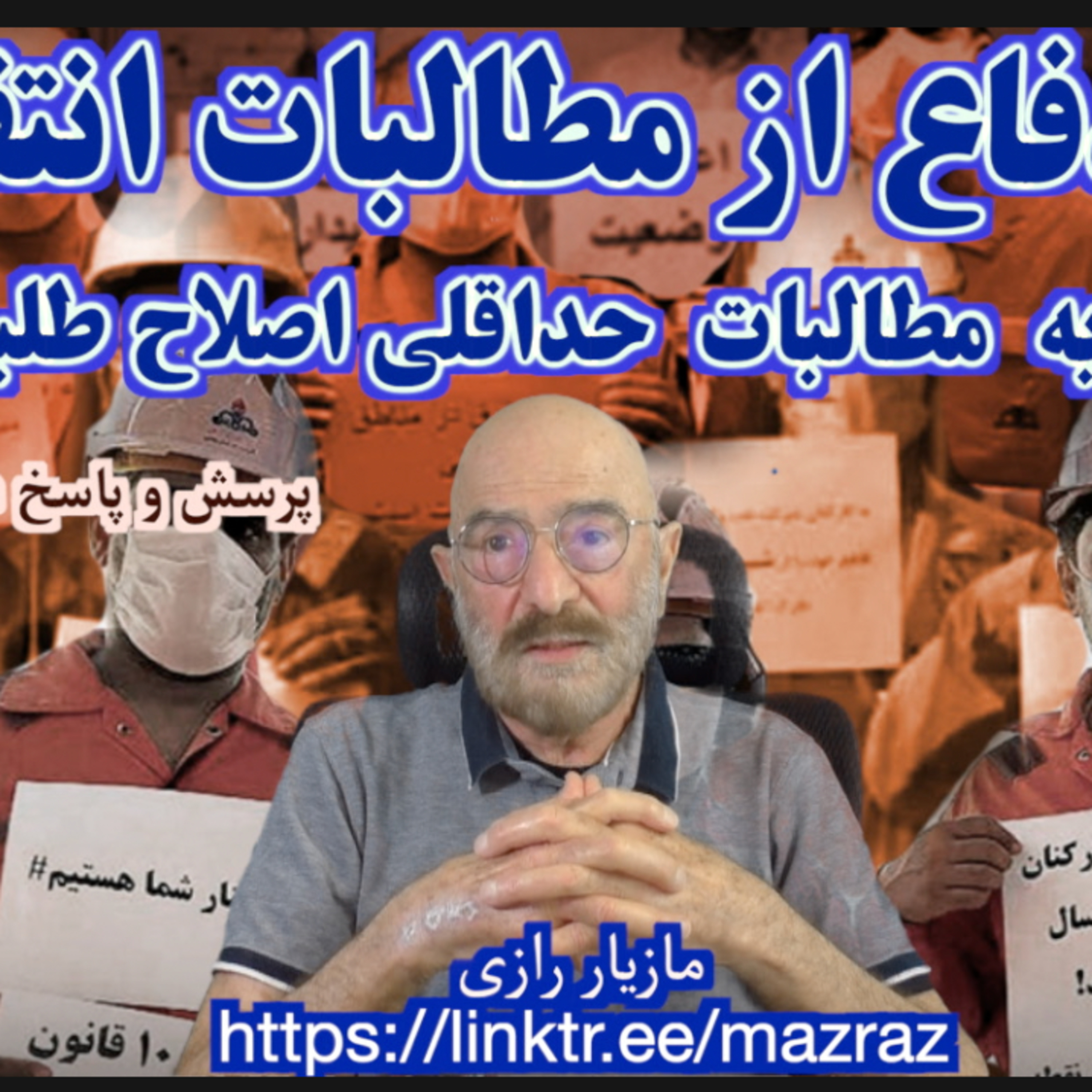 کاور در دفاع از مطالبات انتقالی / مازیار رازی