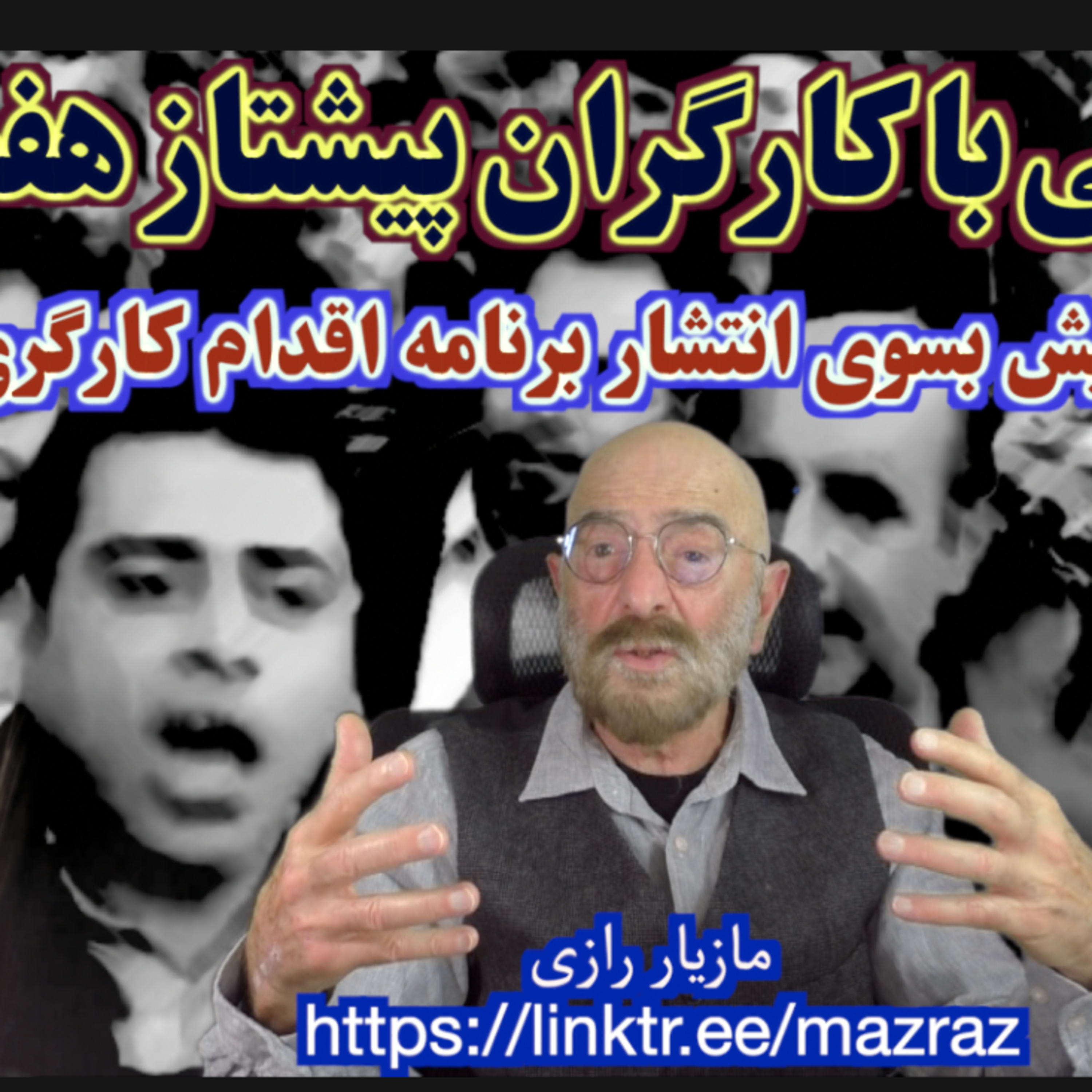 کاور سخنی با کارگران پیشتاز هفت تپه/ مازیار رازی
