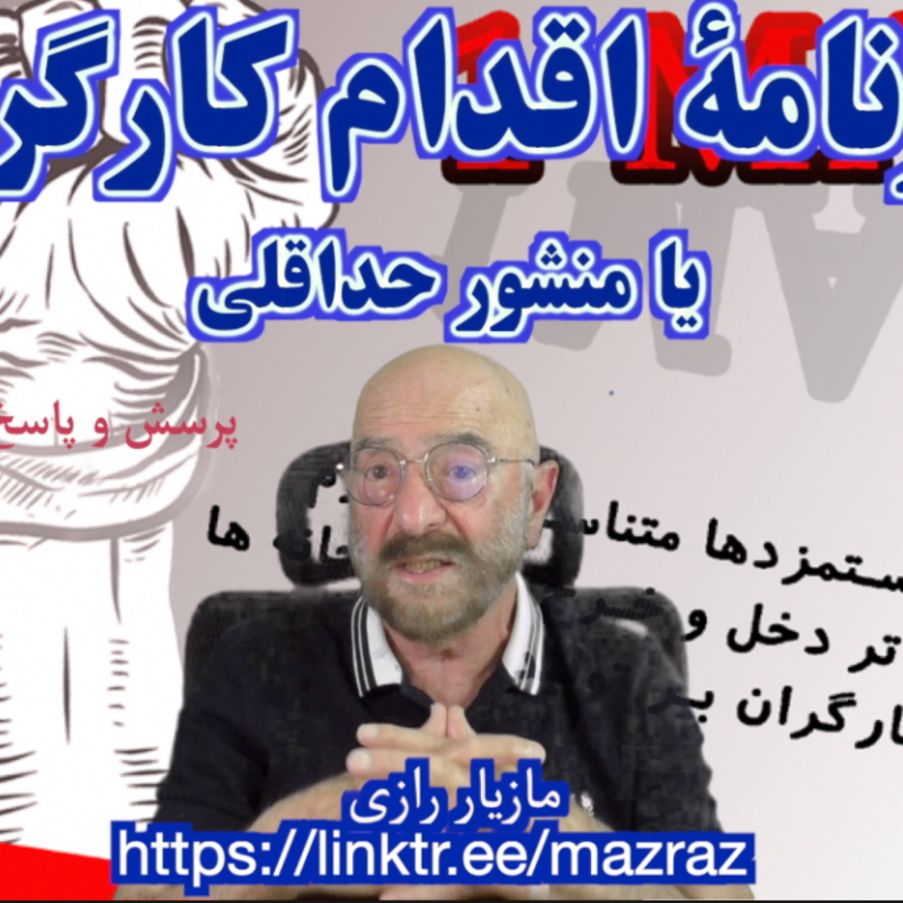 کاور برنامه اقدام کارگری یا منشور حداقلی/ مازیار رازی
