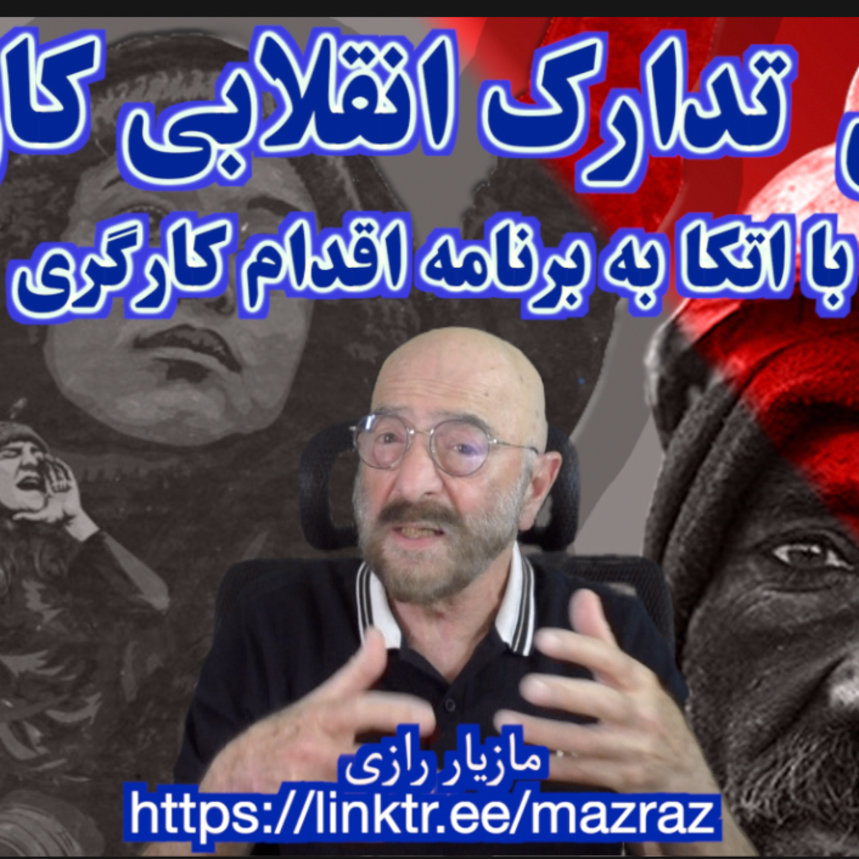 کاور تدارک انقلاب و برنامه اقدام کارگری / مازیار رازی