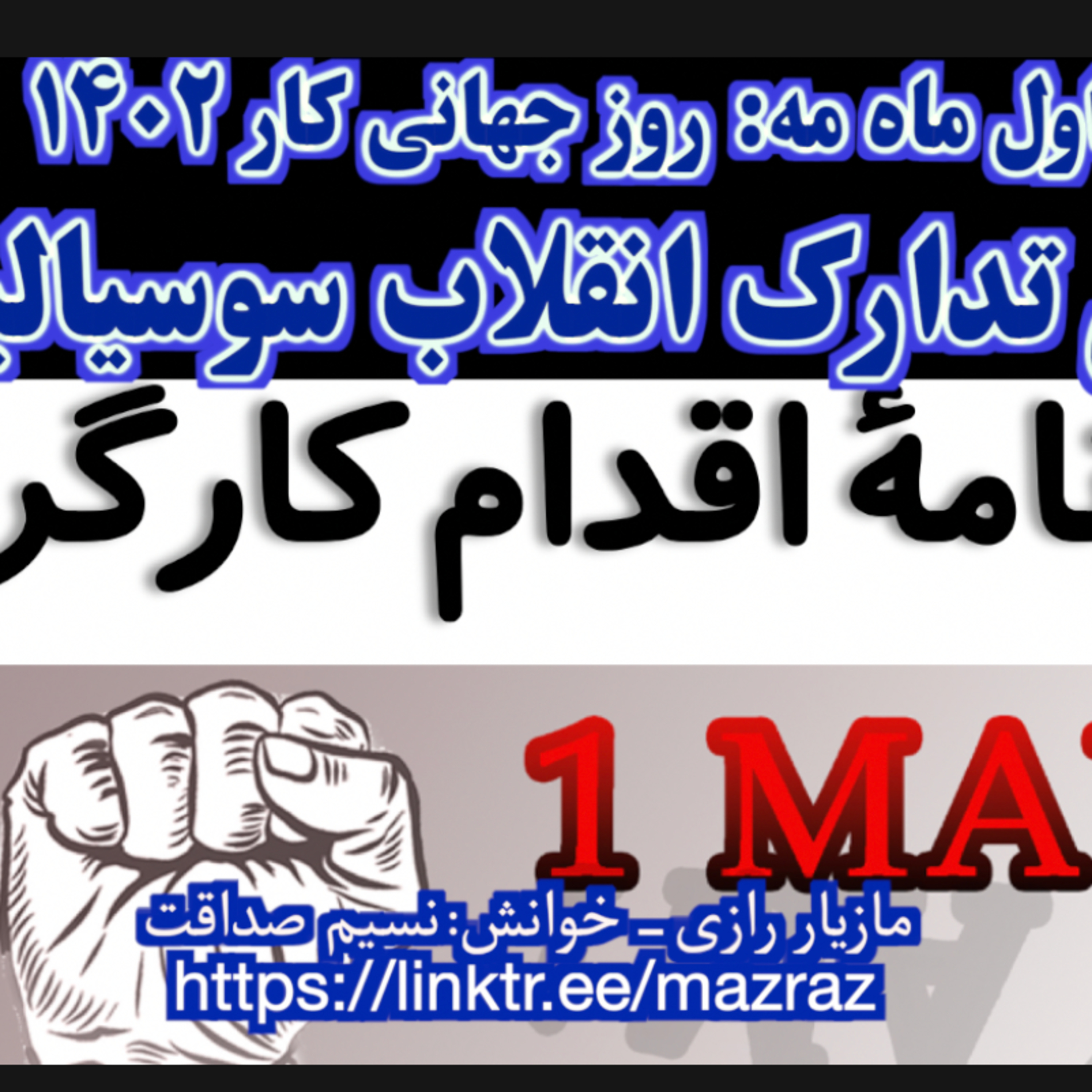 کاور روز جهانی کار ۱۴۰۲: بسوی تدارک انقلاب سوسیالیستی /مازیار رازی