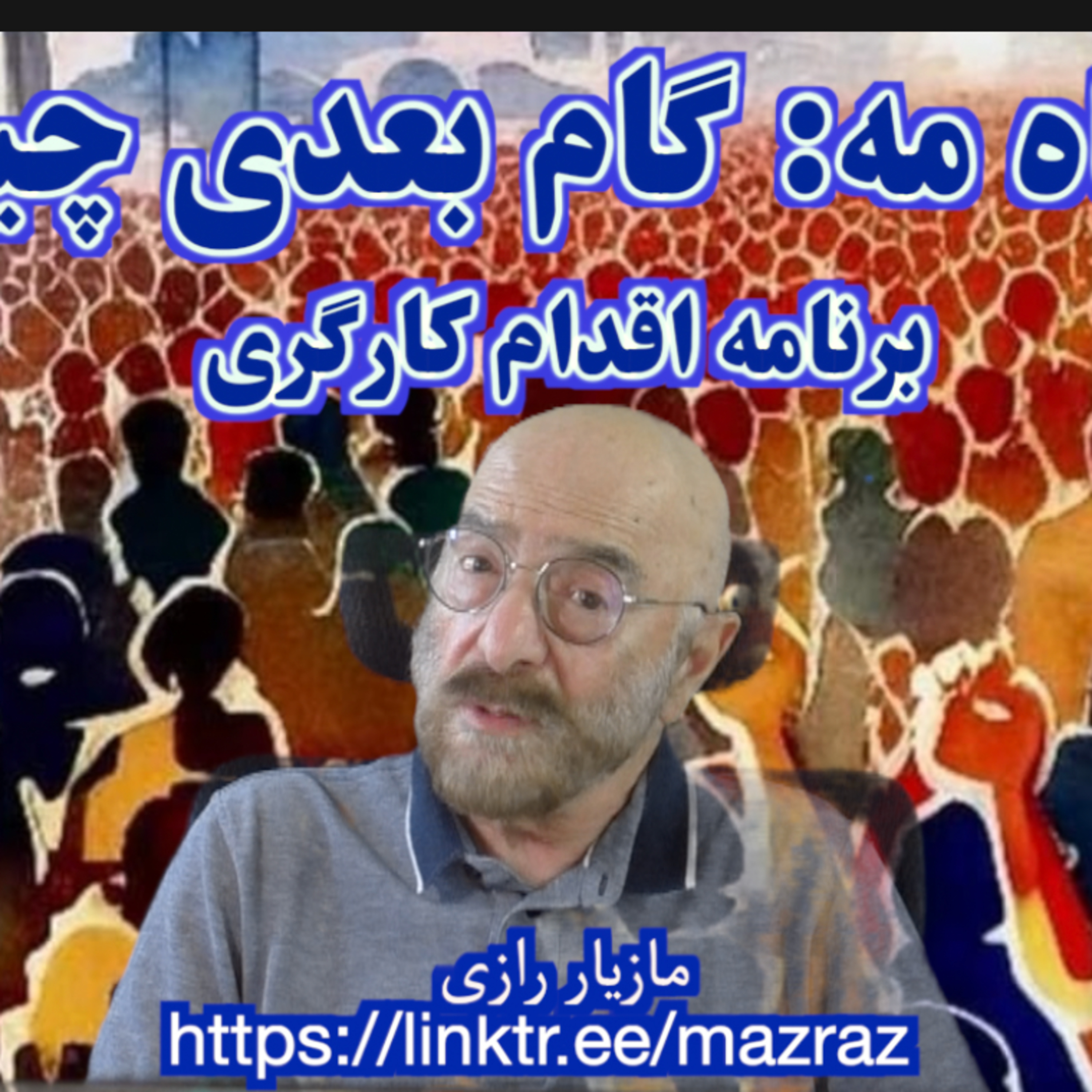 کاور اول ماه مه: گام بعدی چیست؟ / مازیار رازی