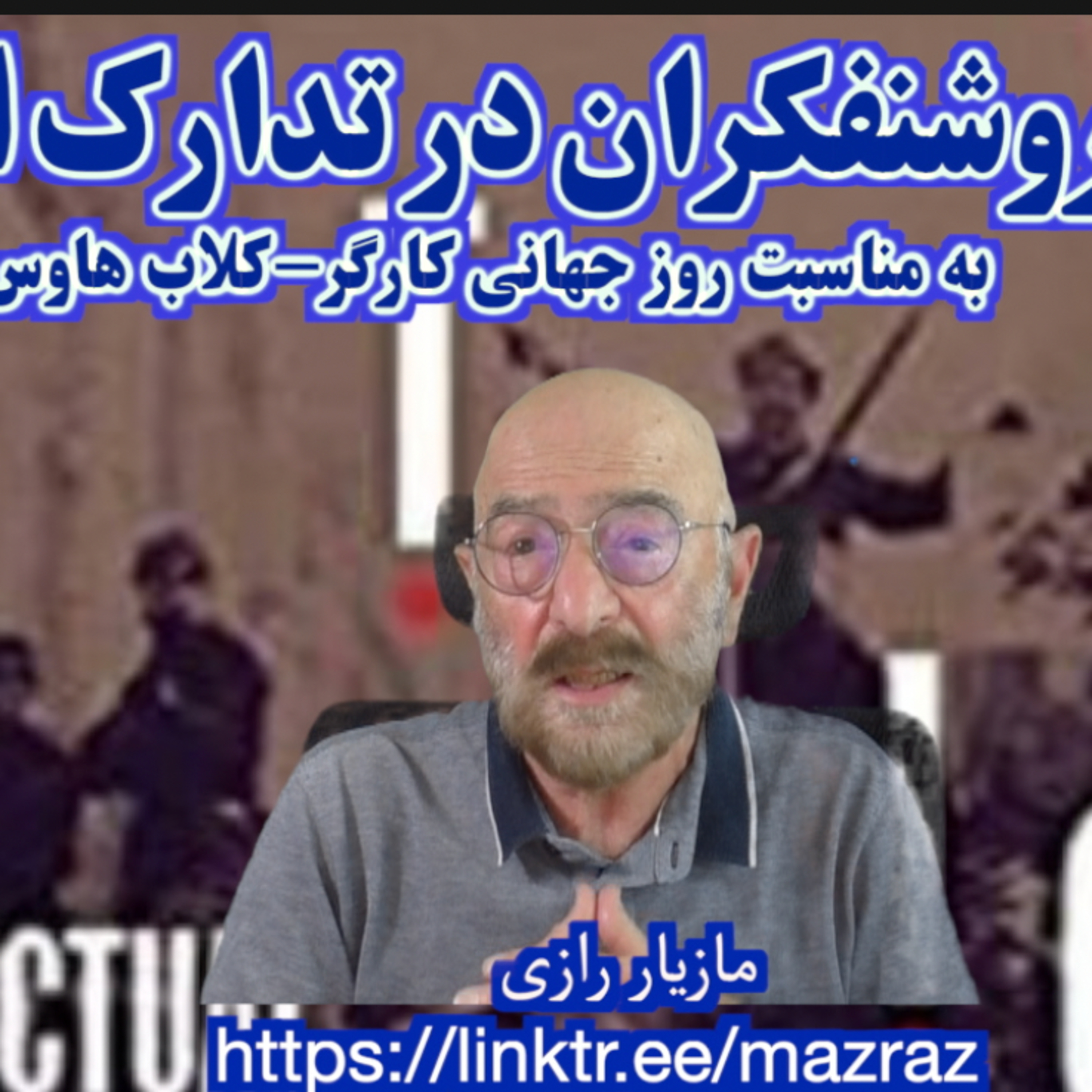 کاور نقش روشنفکران در تدارک انقلاب / مازیار رازی